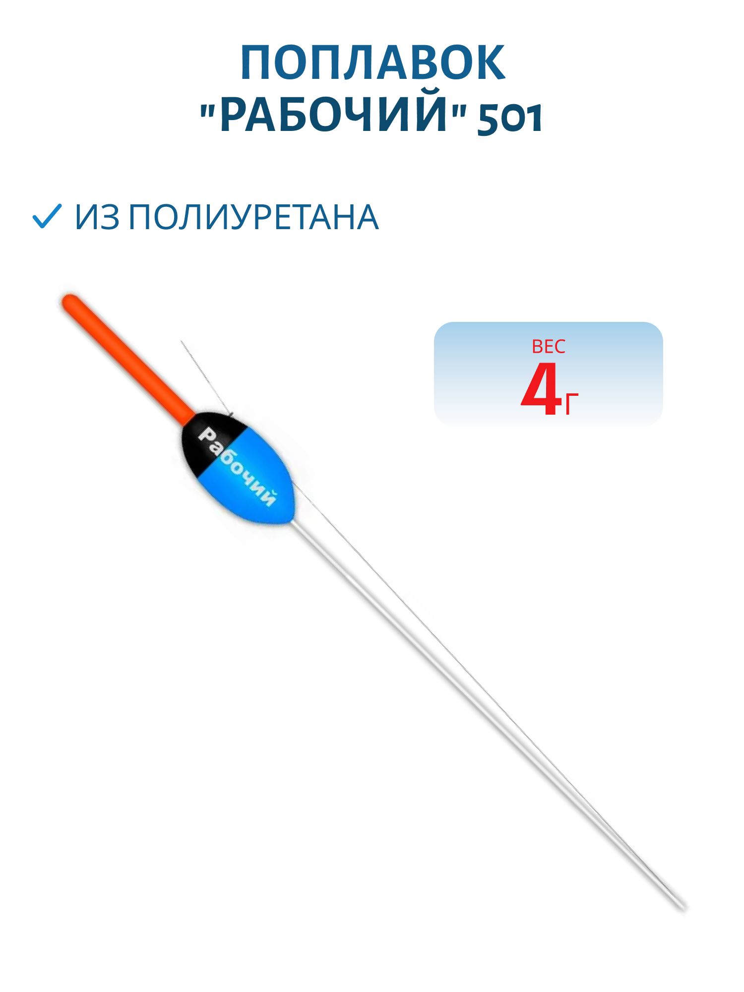 Поплавок из полиуретана "РАБОЧИЙ" 501 (4, 0гр.)