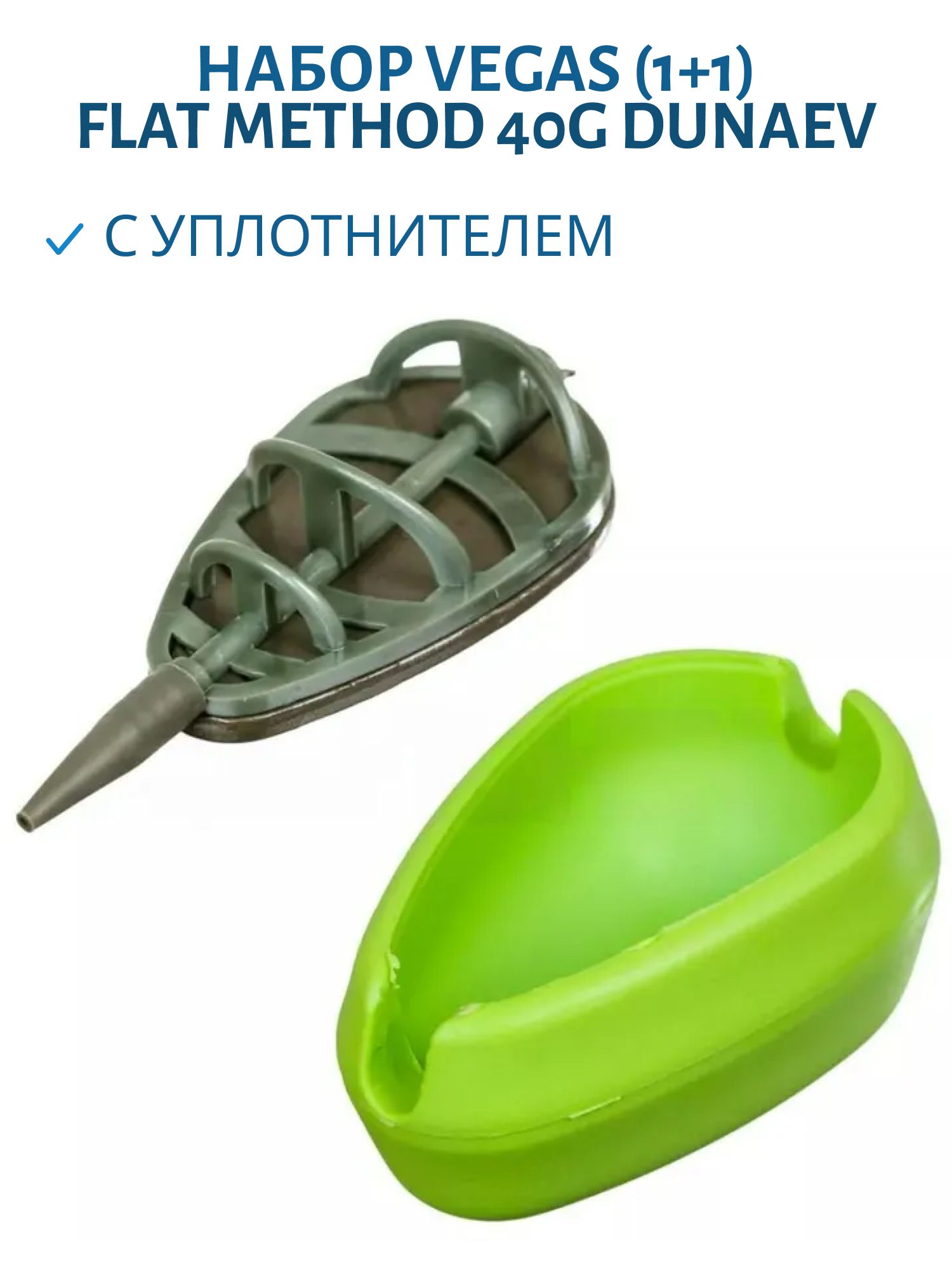 Набор Vеgas (1+1) FLAT METHOD 40G с уплотнителем