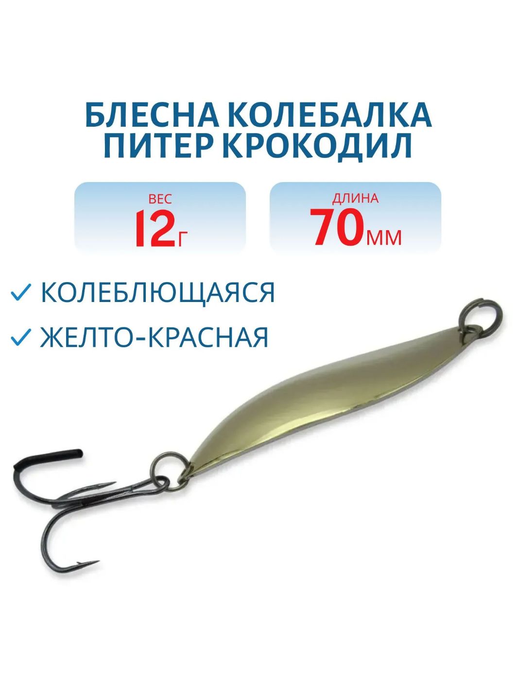 Блесна Крокодил 12 гр желто-красная