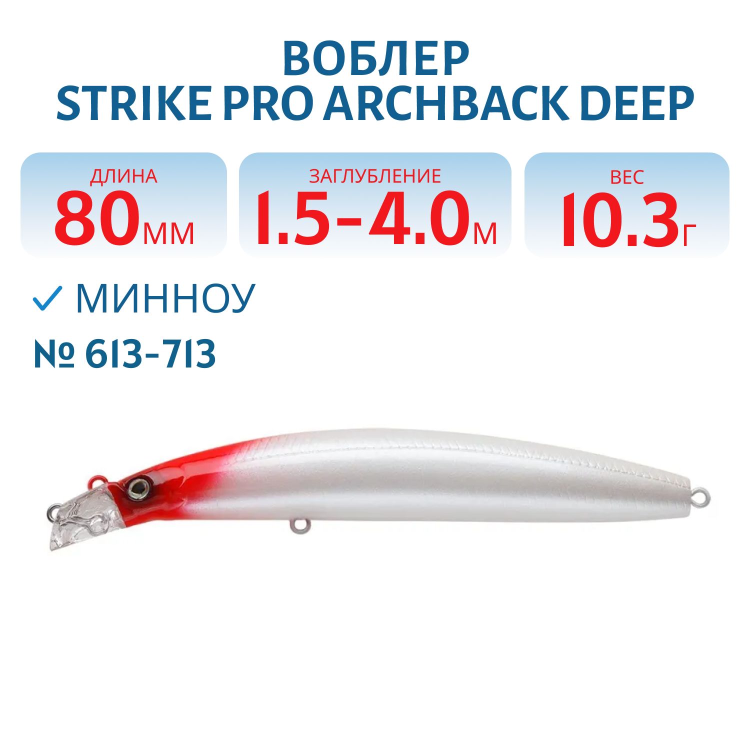 Воблер Минноу Strike Pro Archback Deep 80SP,  80 мм,  10, 8 гр,  Загл. 1, 5м.-4, 0м.,  Нейтральный,  цвет: 613-713,  (EG-125AL-SP#613-713)