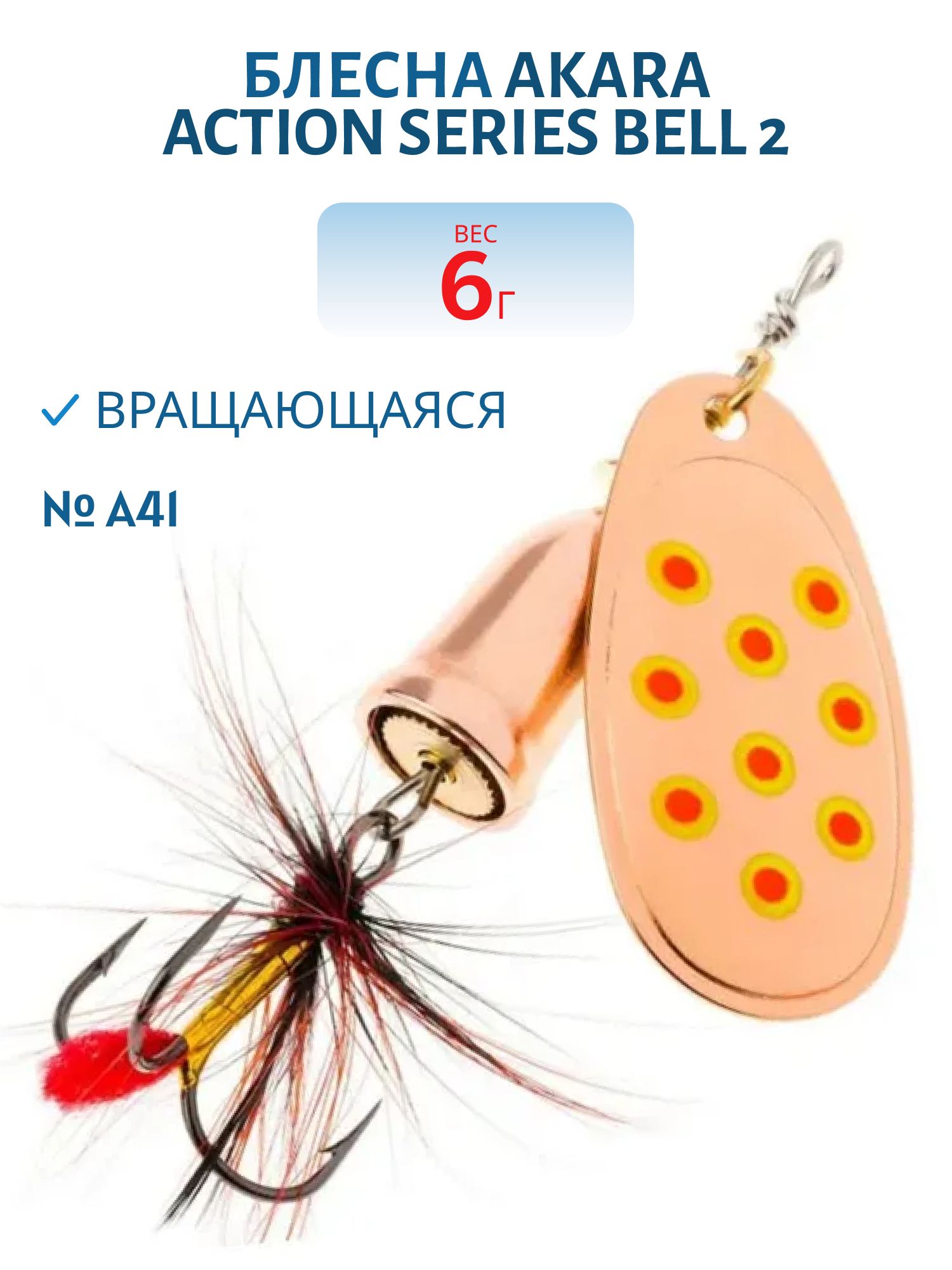 Блесна вращающаяся Akara Action Series Bell 2 6 гр. 1/5 oz. A41