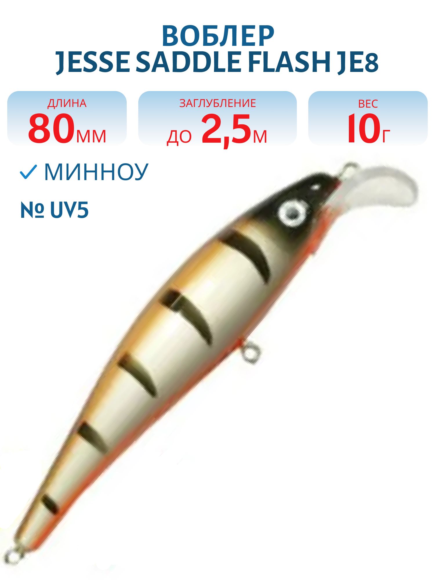 Воблер JESSE SADDLE JE8 UV5