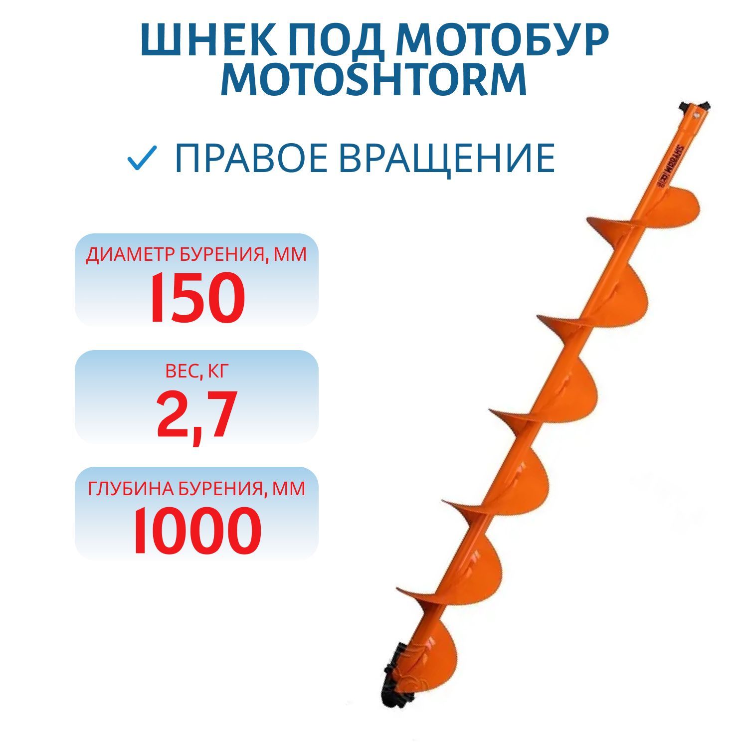 Шнек под мотобур MOTOSHTORM 150R правое вращение Тонар