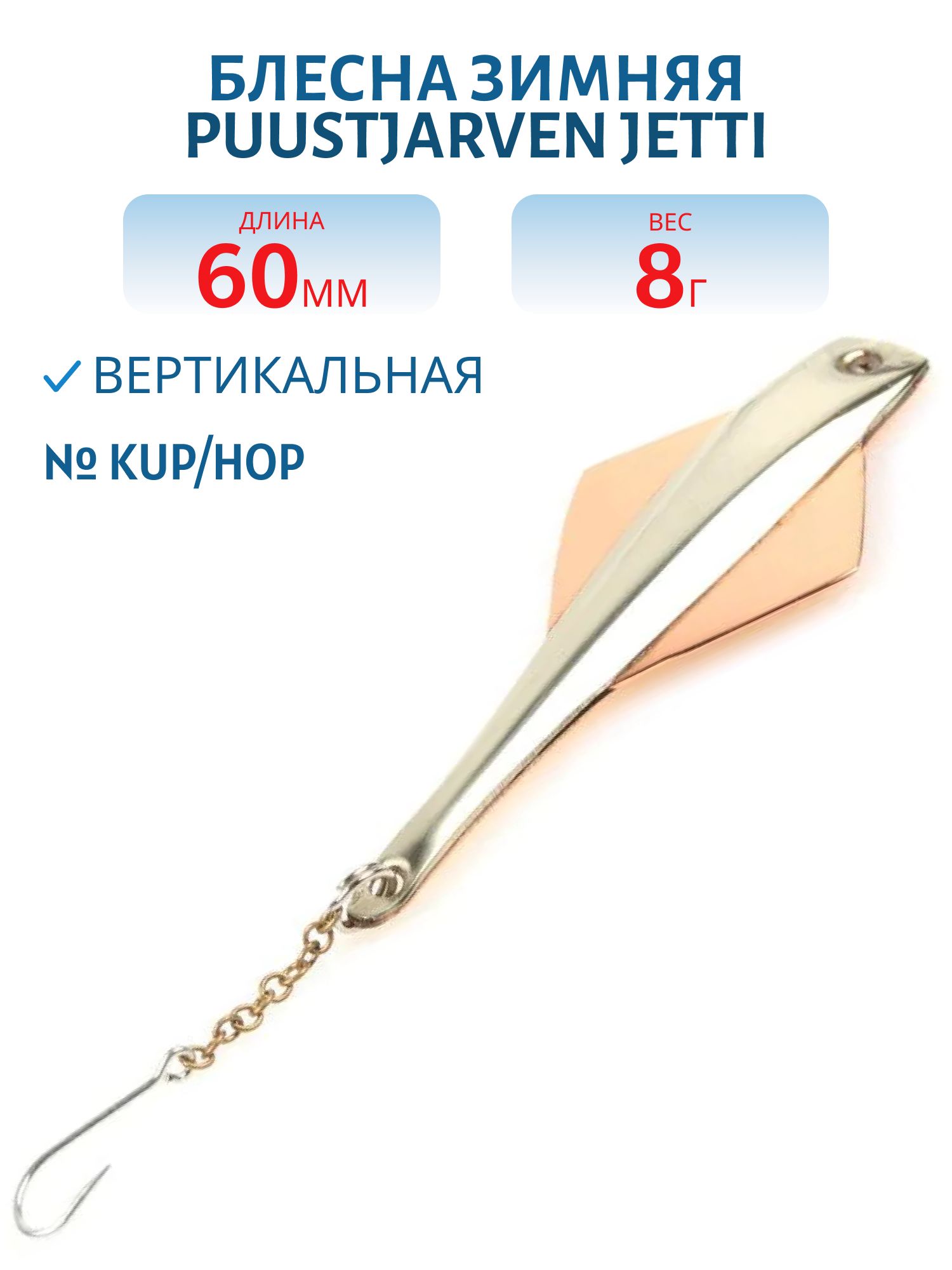 Блесна зимняя PUUSTJARVEN JETTI 6/8гр. KUP/HOP медь/серебро