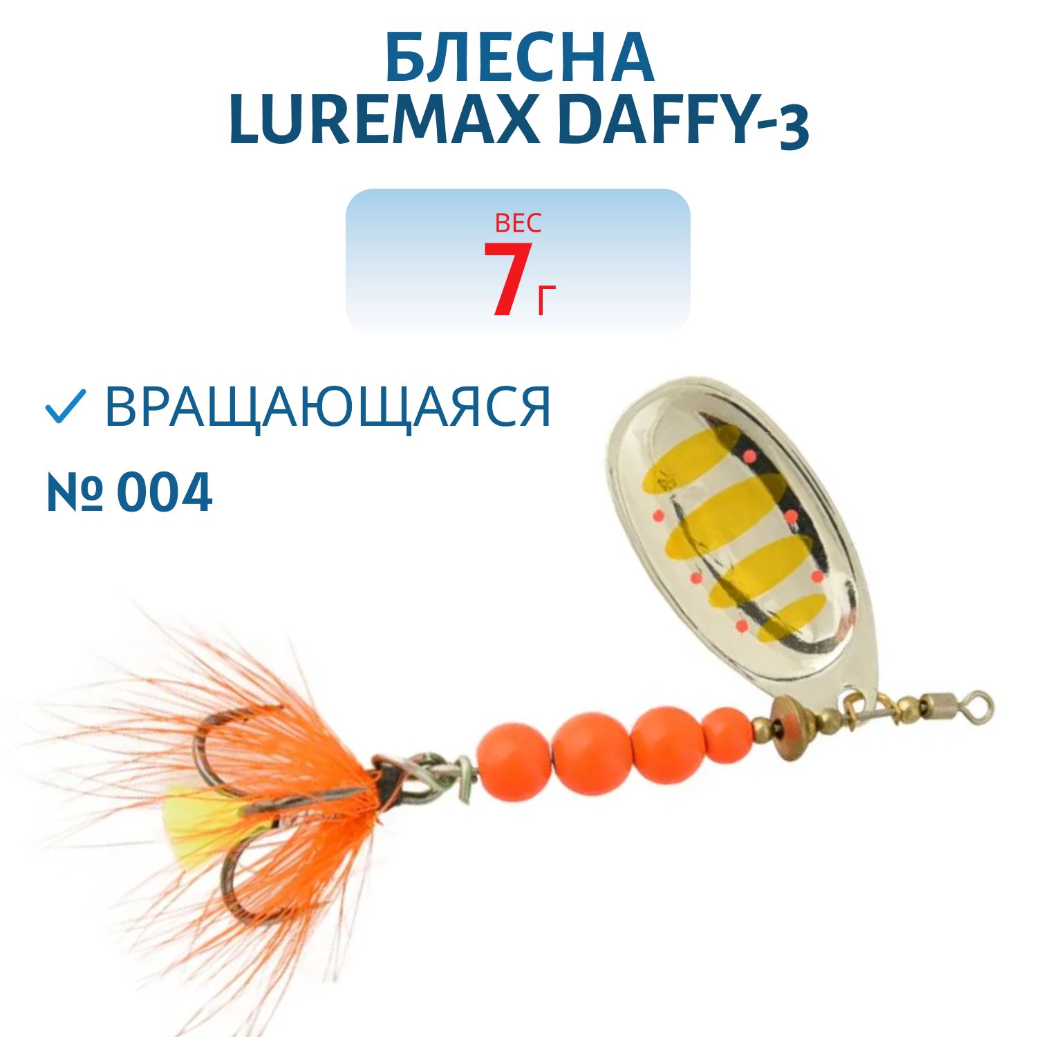 Блесна вращающаяся LureMax Daffy-3 7гр. 004