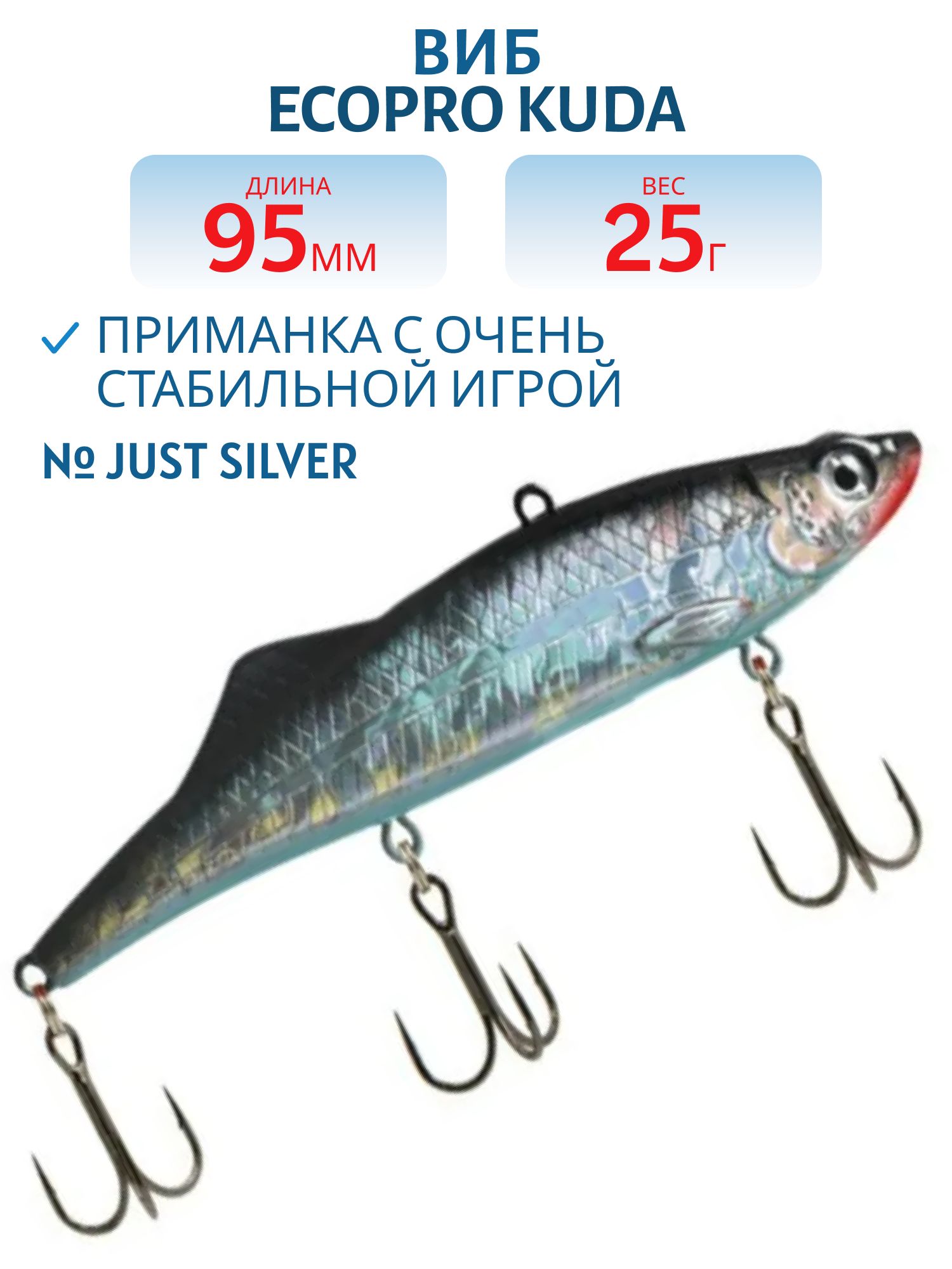 Виб ECOPRO Kuda 95мм 25г 001 Just Silver