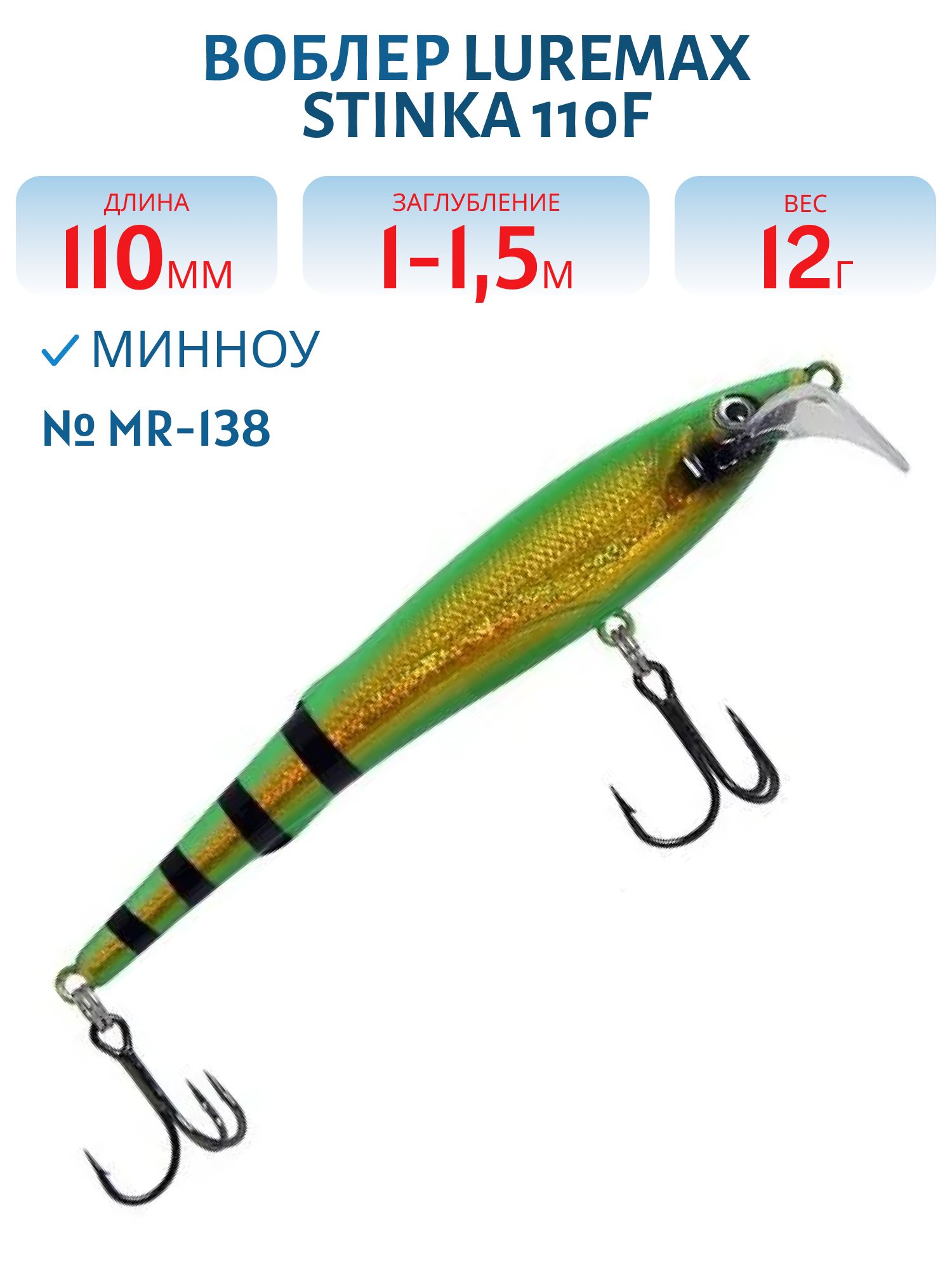 Воблер LureMax STINKA 110FMR-138 12 г. 1 м-1, 5 м.