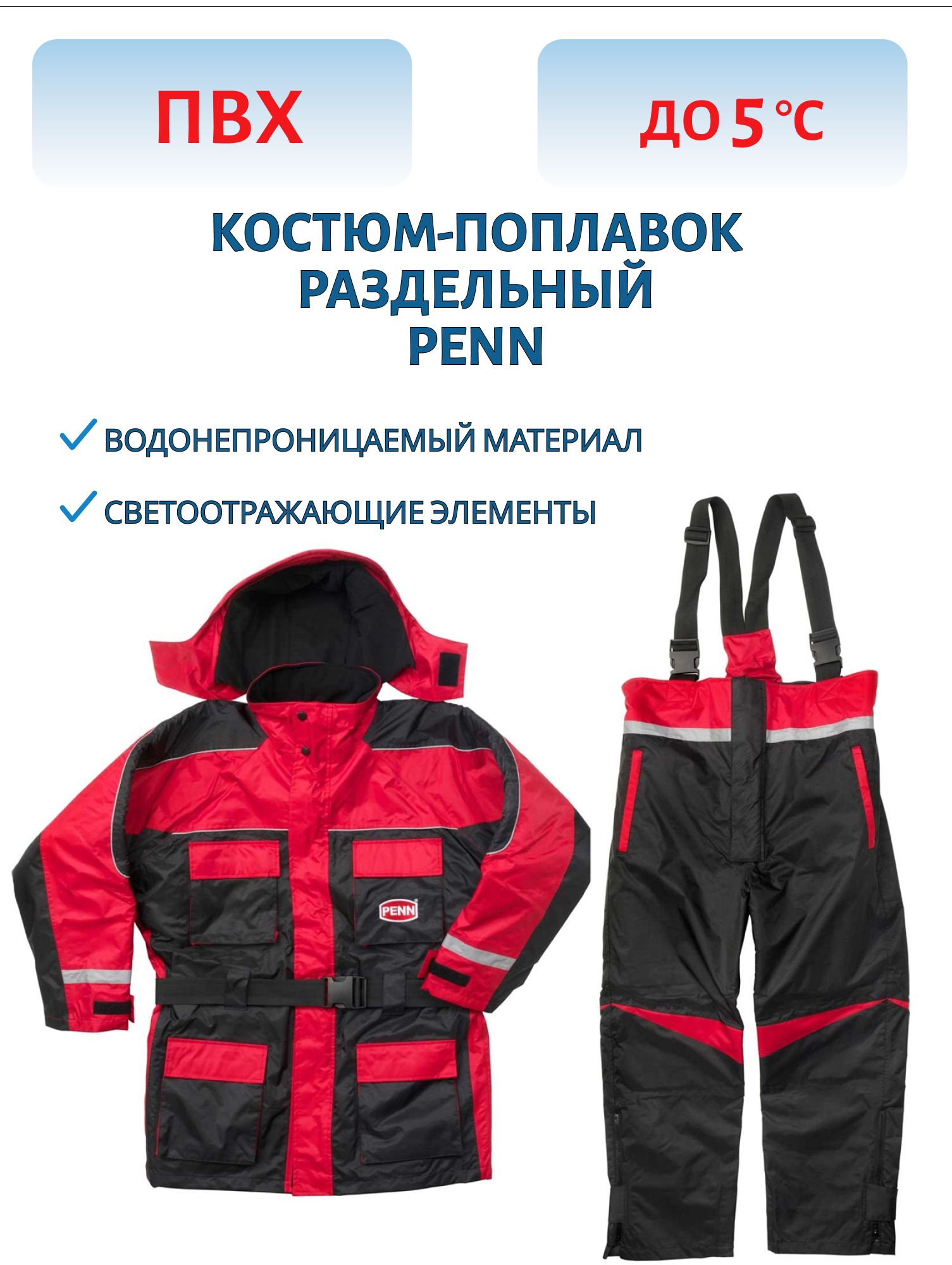 Костюм-поплавок раздельный,  Penn,  размер XXL