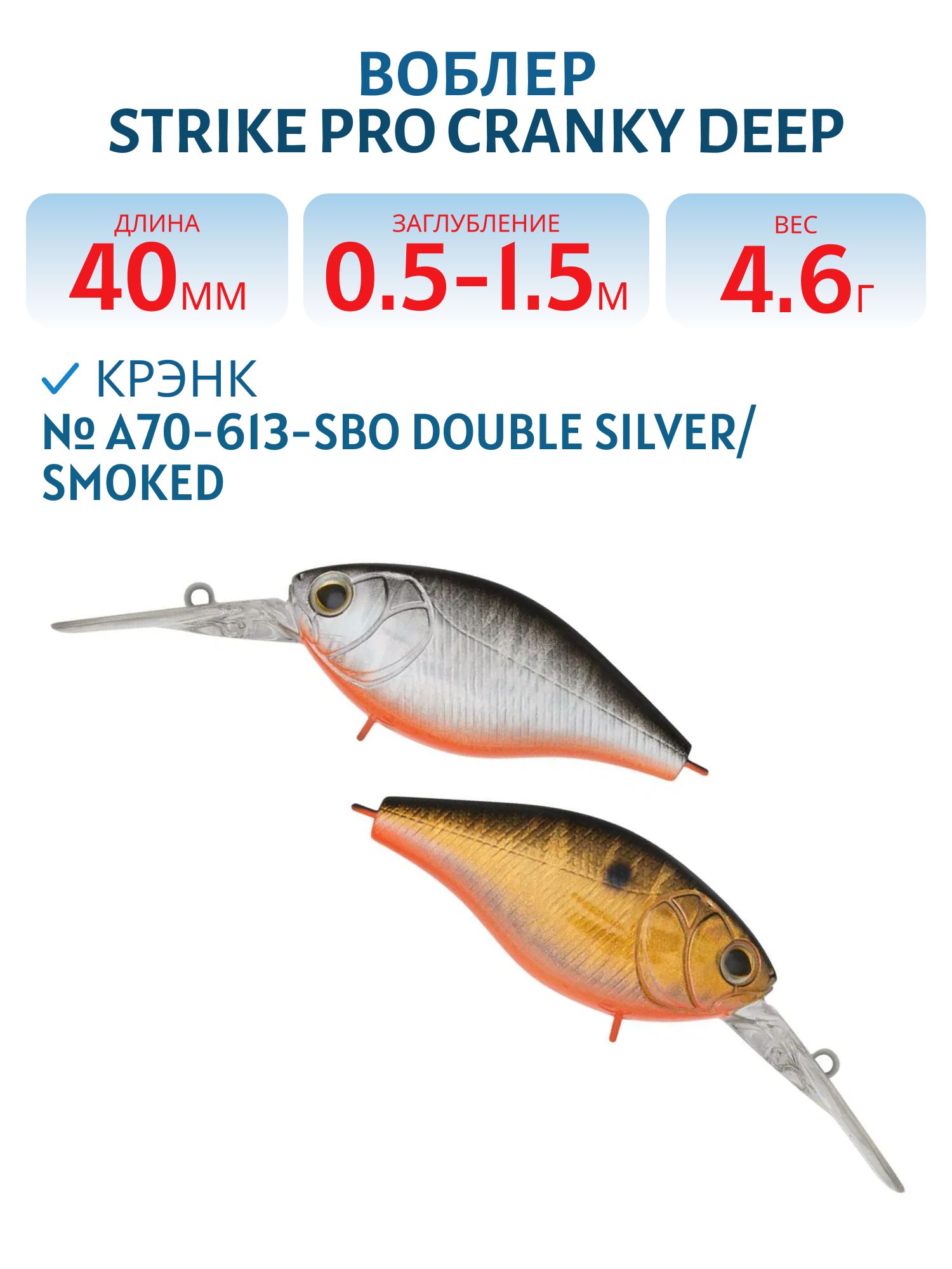 Воблер Крэнк Strike Pro Cranky Deep 40,  40 мм,  4, 6 гр,  Загл. 0, 5м.-1, 5м.,  Плавающий,  цвет: A70-613-SBO Double Silver/Smoked,  (EG-164L#A70-613-SBO)