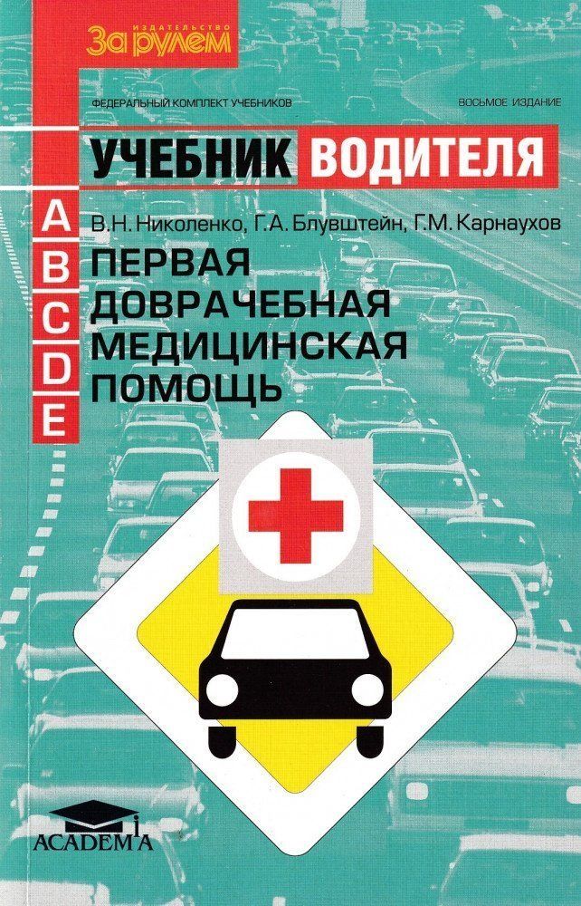 Учебник  Первая медицинская помощь/категория А/В/С/D/Е 3044 За рулём
