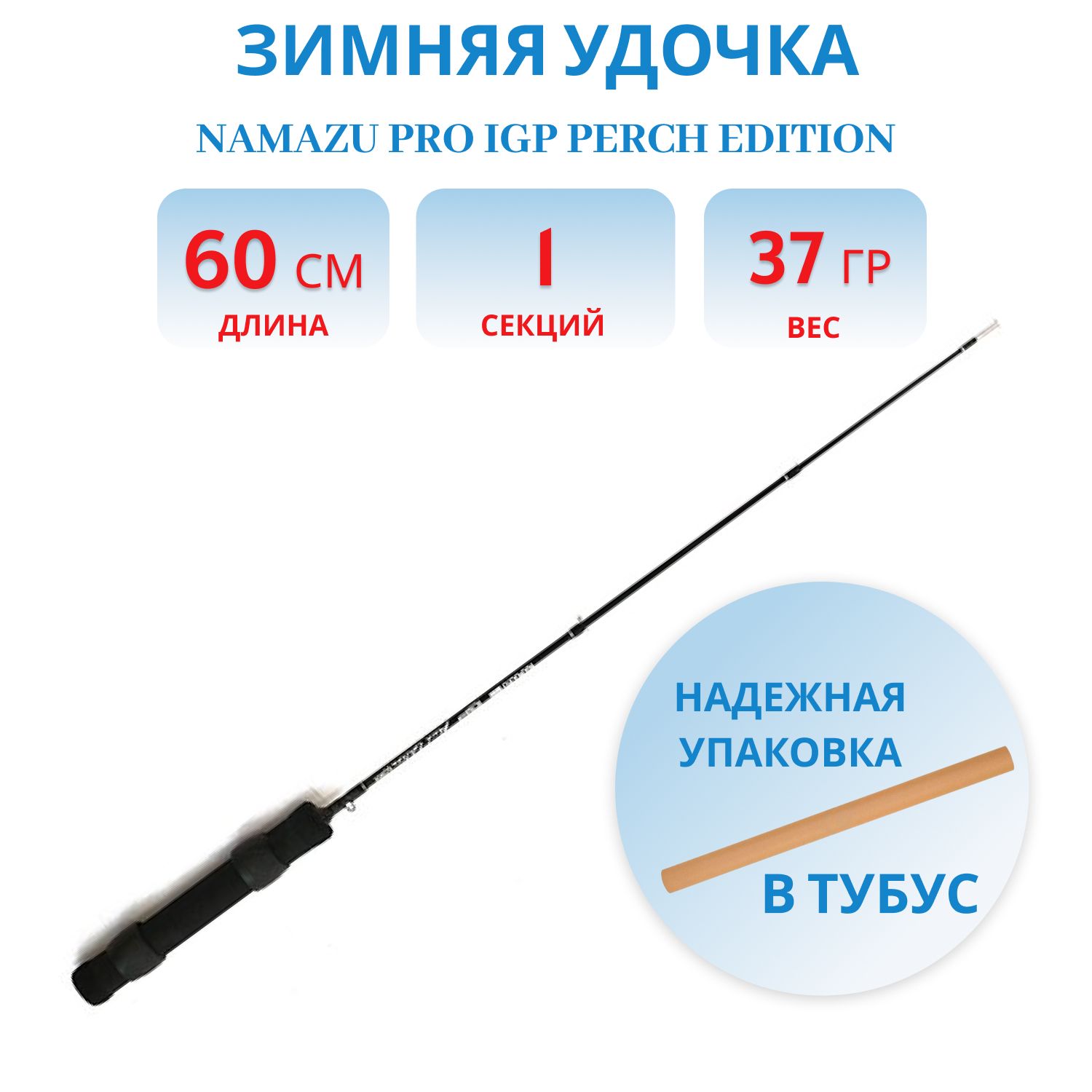 Удочка зимняя Namazu Pro IGP Perch Edition карбоновая,  60 см
