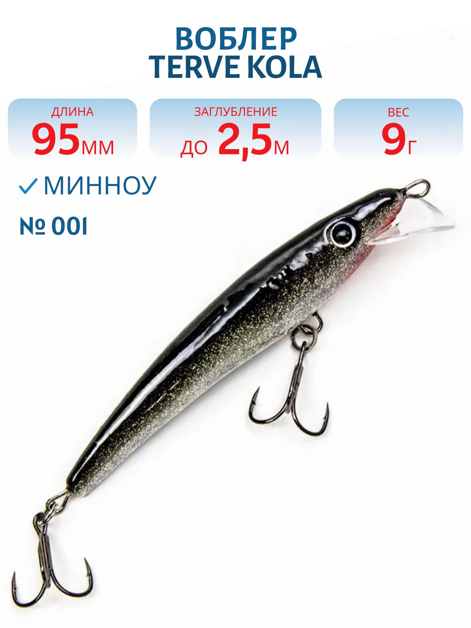 Воблер TERVE Kola 9, 5 #001