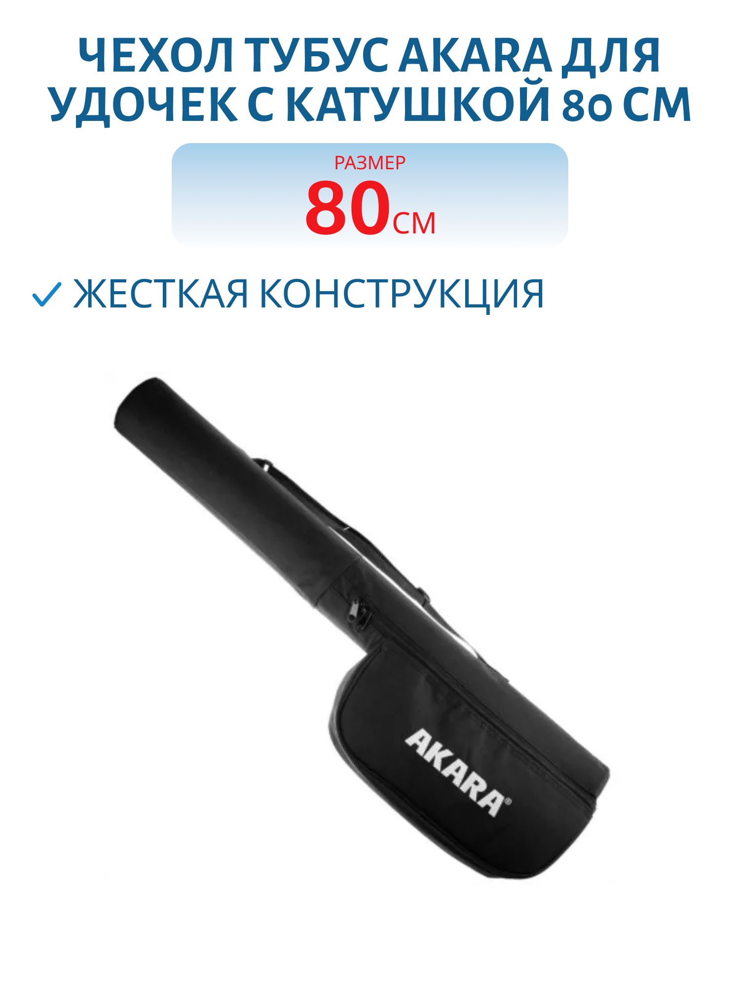 Чехол тубус Akara для удочек с катушкой 80 см
