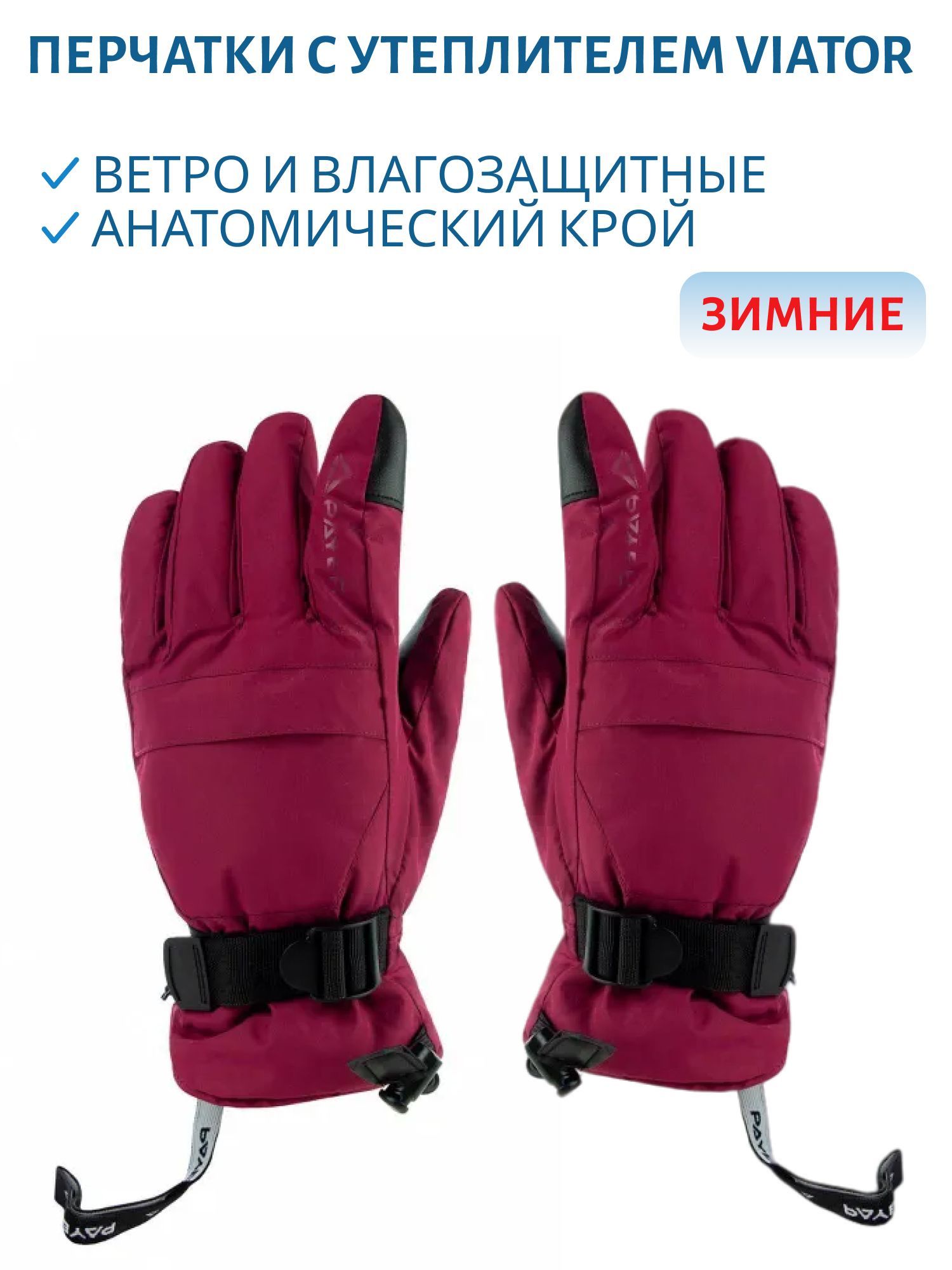 Перчатки зимние с утеплителем Viator (Виатор) (лиловые) PWG-01BLKM (р-р XL)
