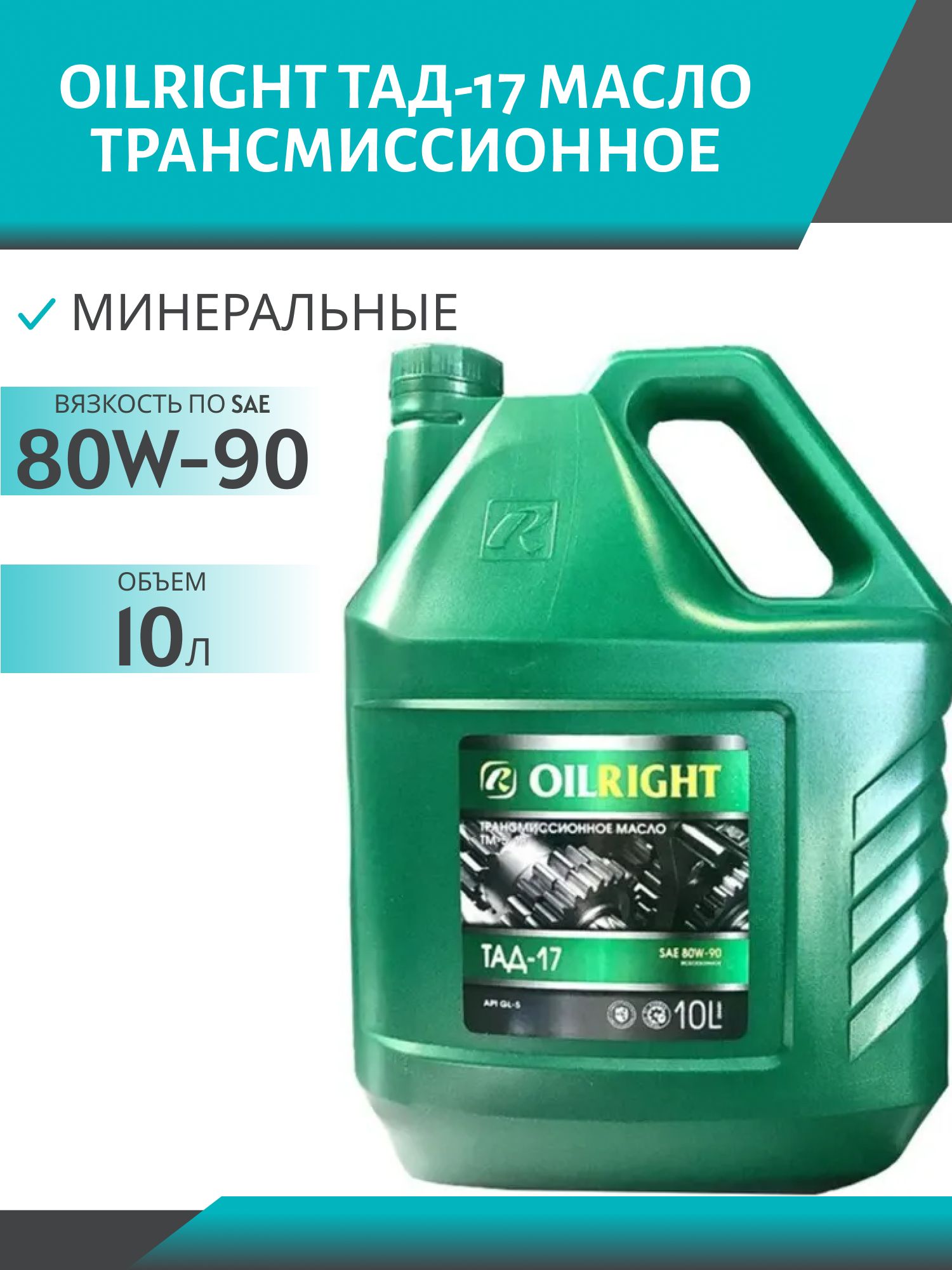 OILRIGHT ТАД-17 (ТМ5-18) 10л трансмиссионное масло