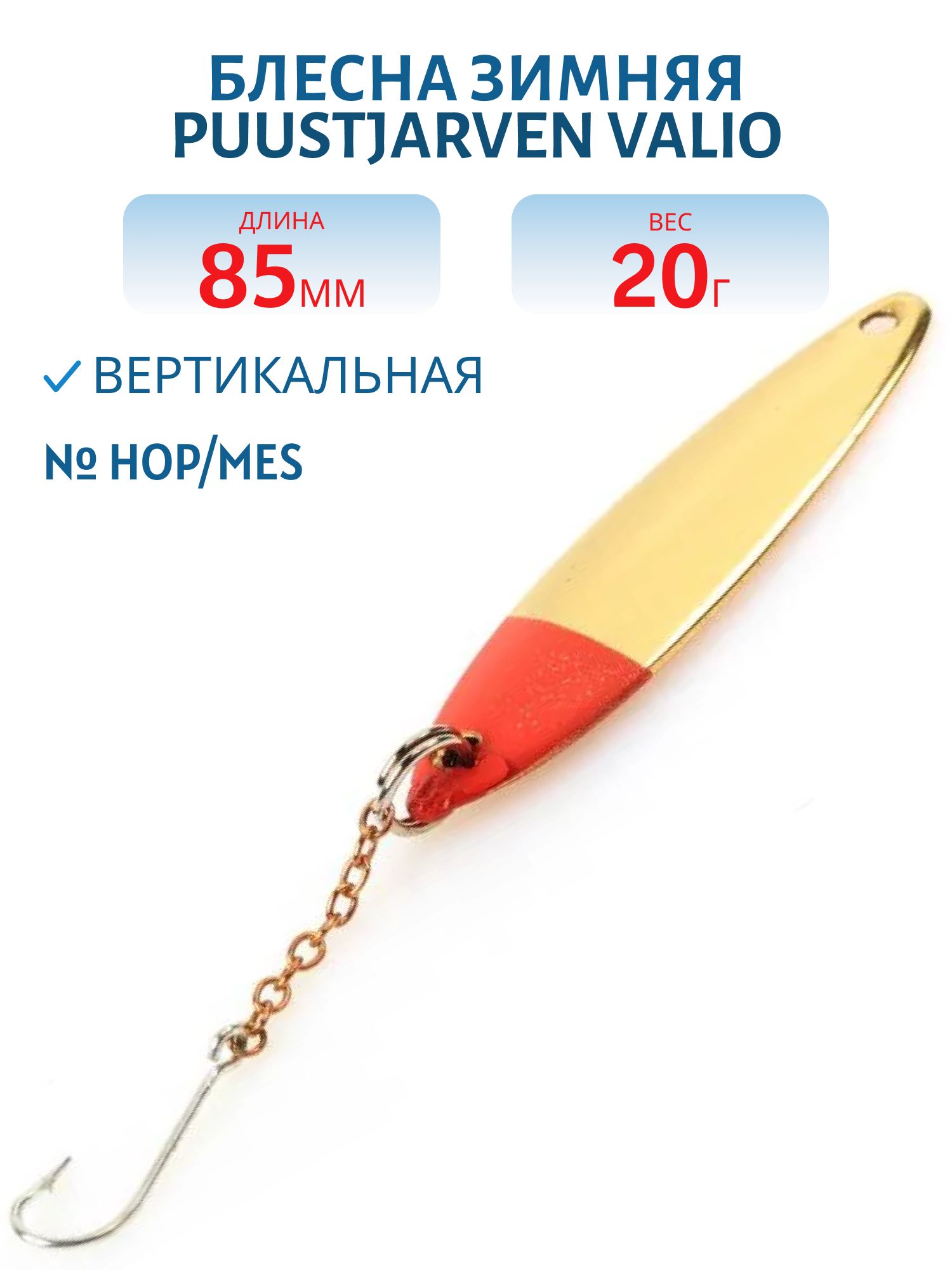 Блесна зимняя PUUSTJARVEN VALIO 8, 5/20гр. HOP/MES серебро/латунь
