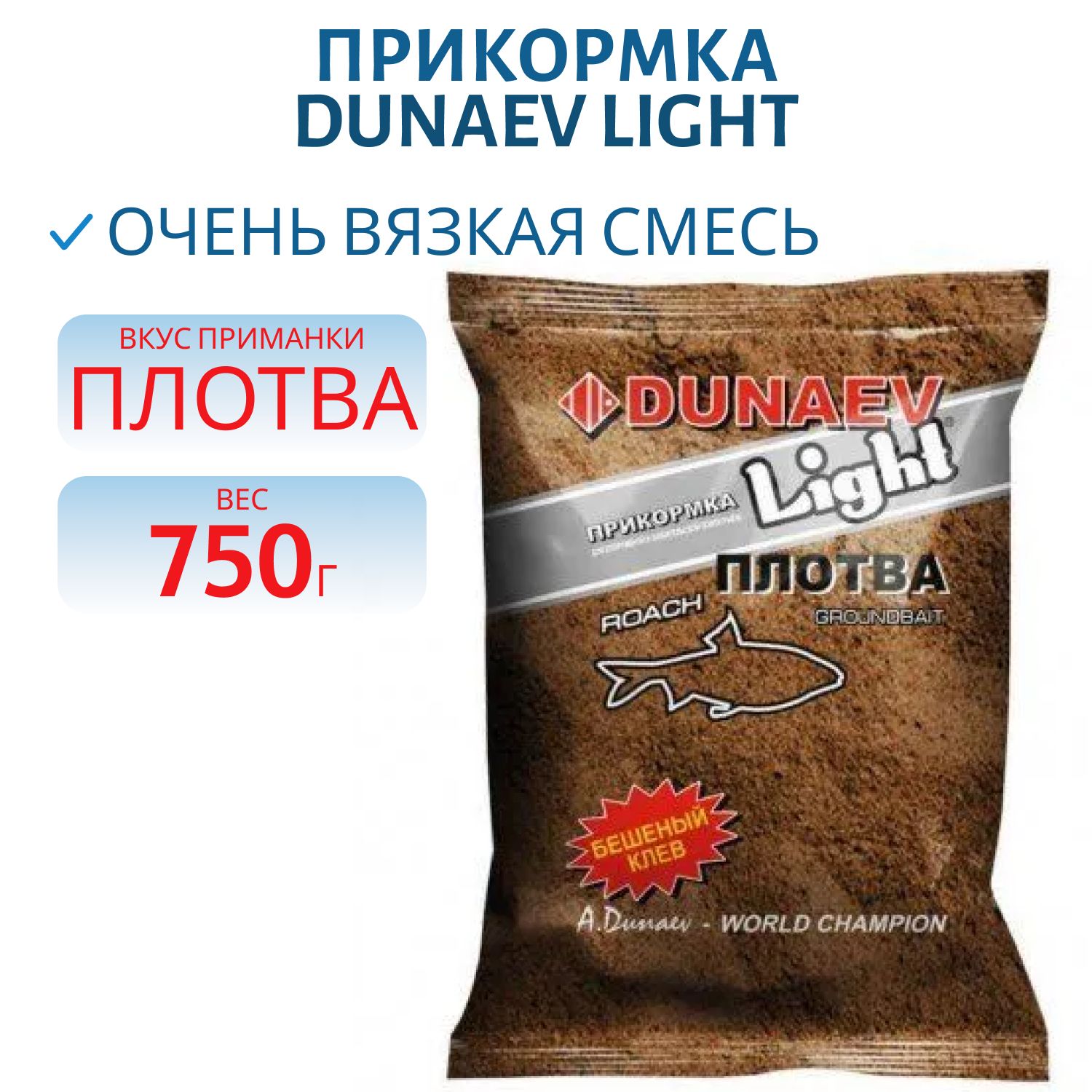 Прикормка "DUNAEV-LIGHT" 0.75кг Плотва  