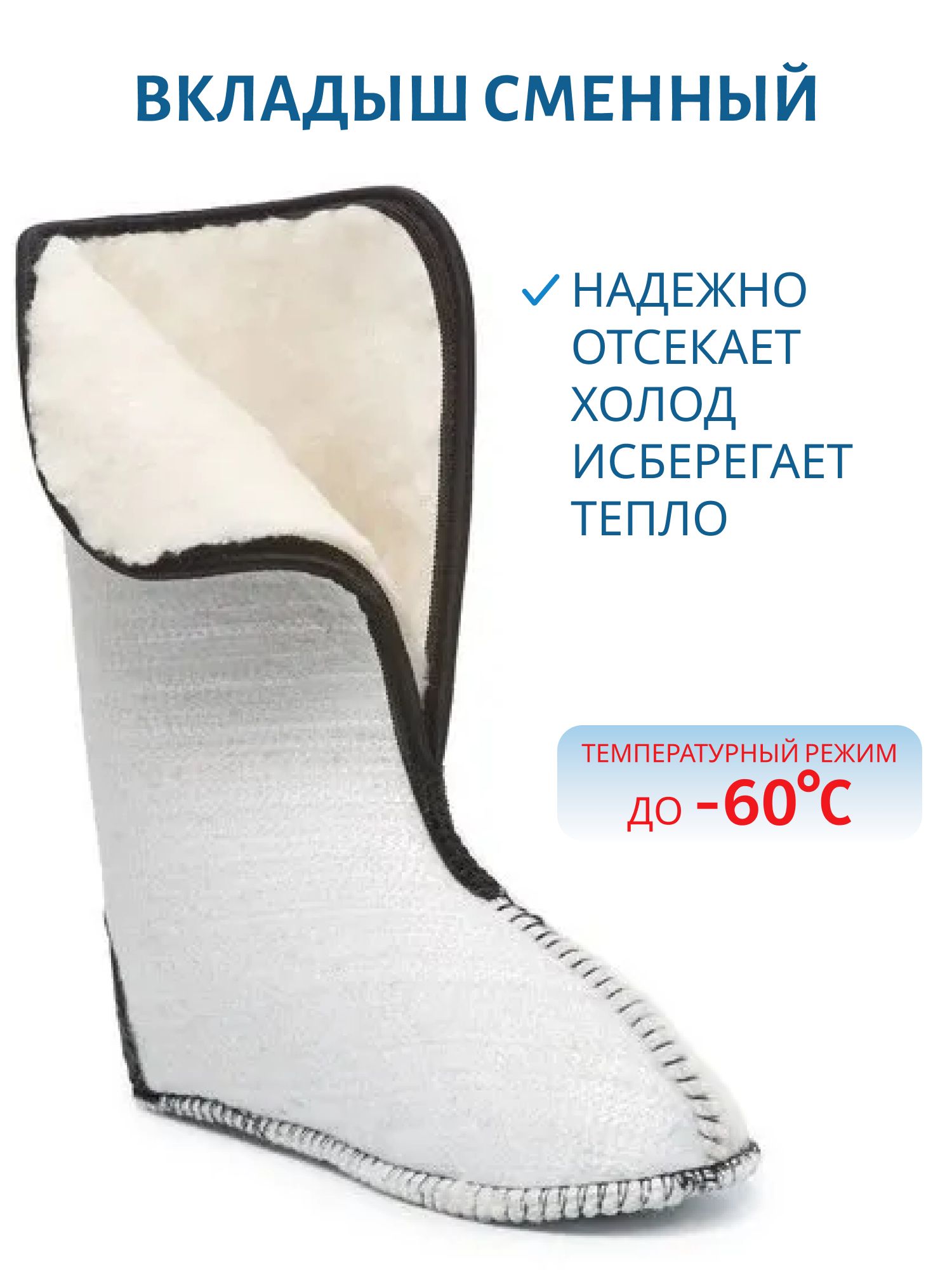 Вкладыш сменный (-60С) Р-р 40/41