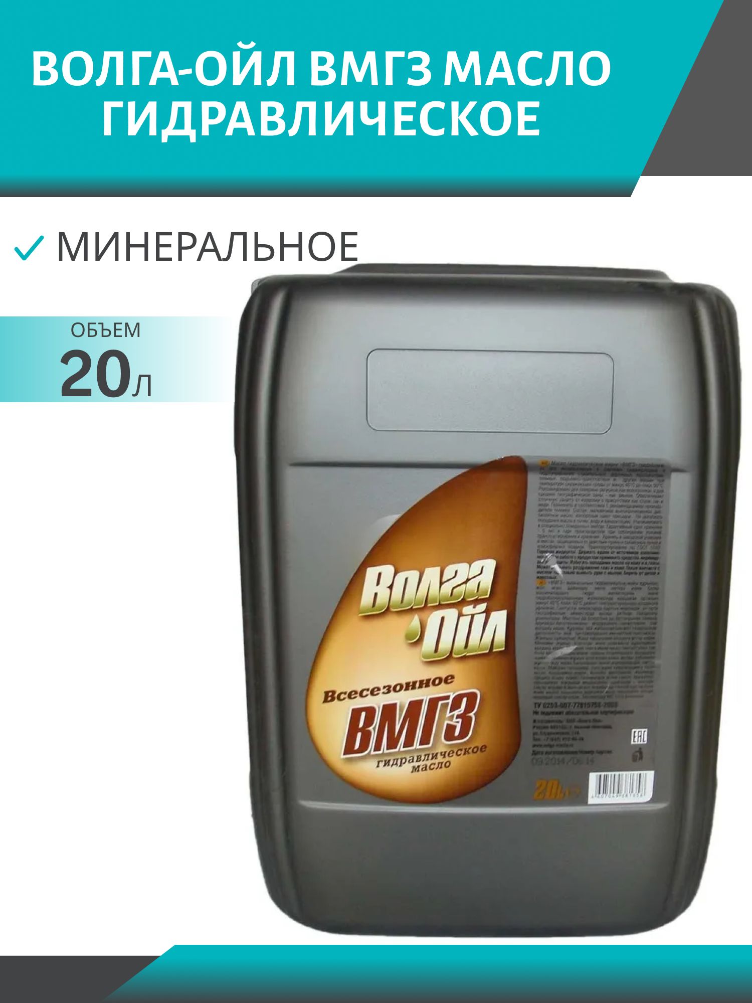 Волга-Ойл ВМГЗ 20л гидравлическое масло