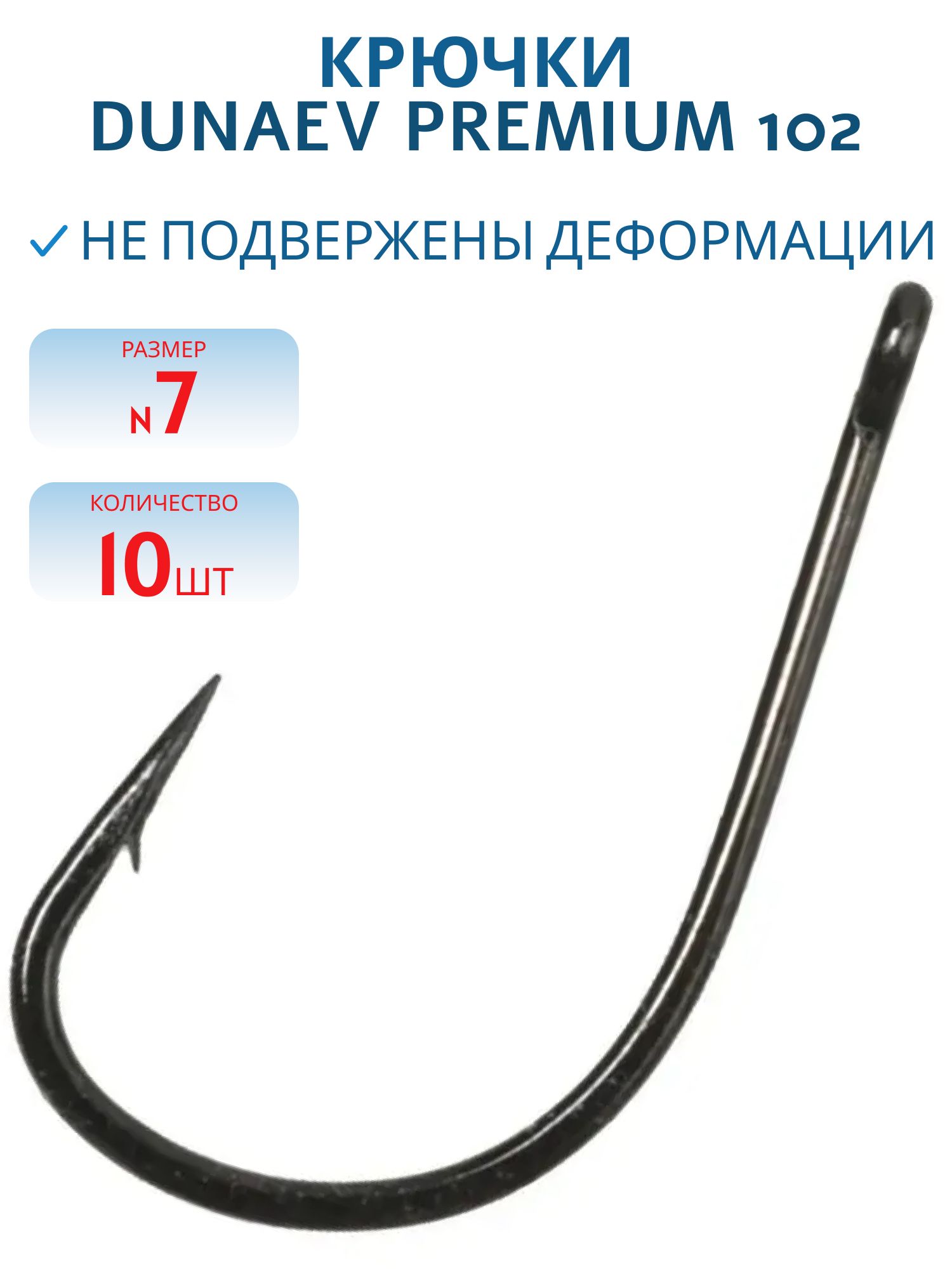 Крючок Dunaev Premium 102 # 7 (10 шт)