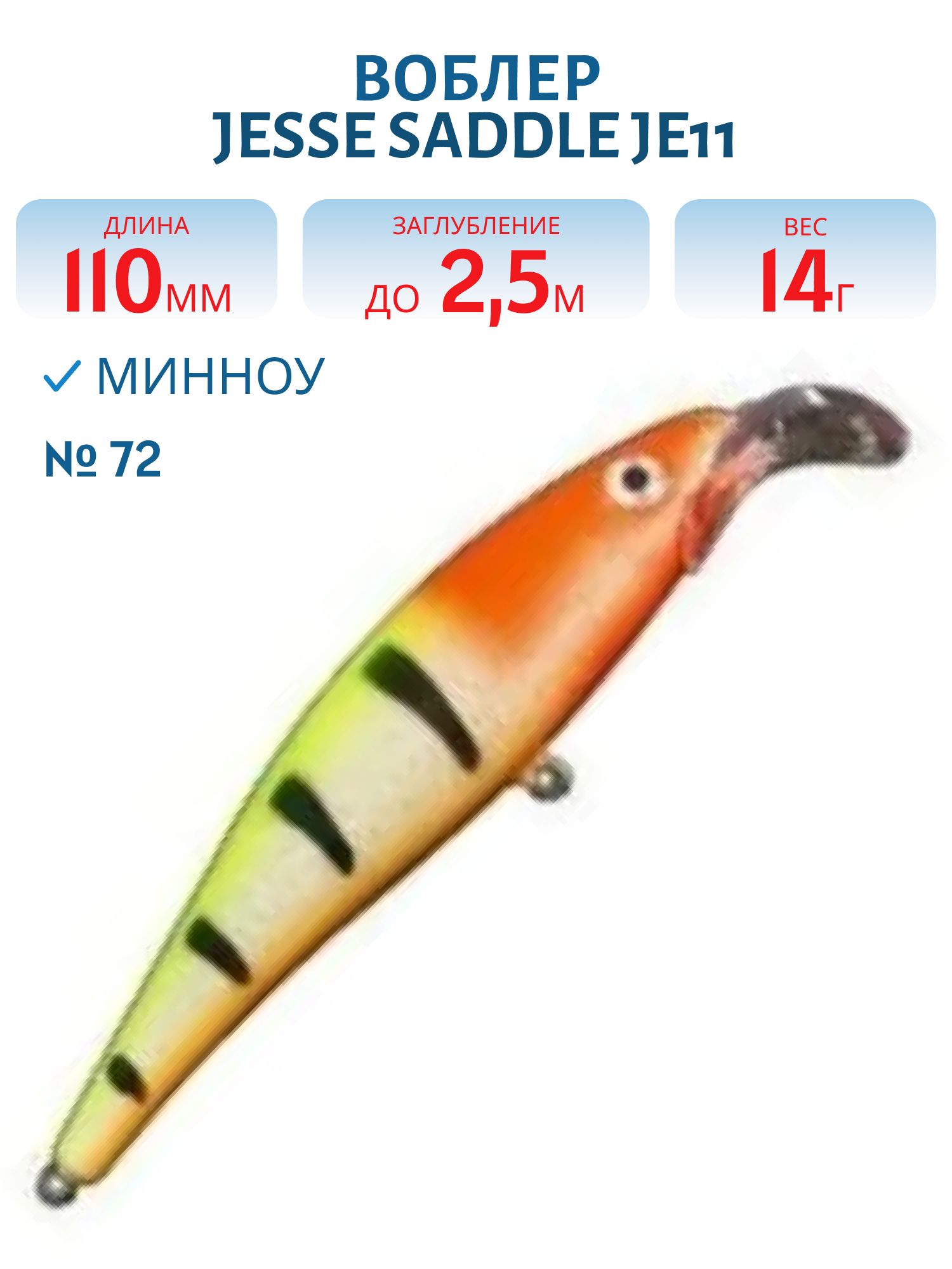 Воблер JESSE SADDLE JE11/12гр 72