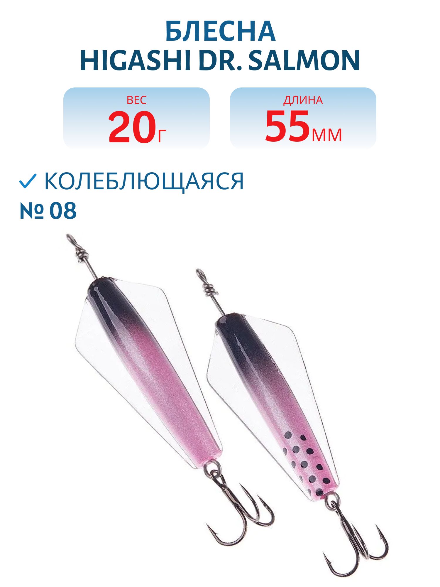 Блесна Dr. Salmon 20g (#08)