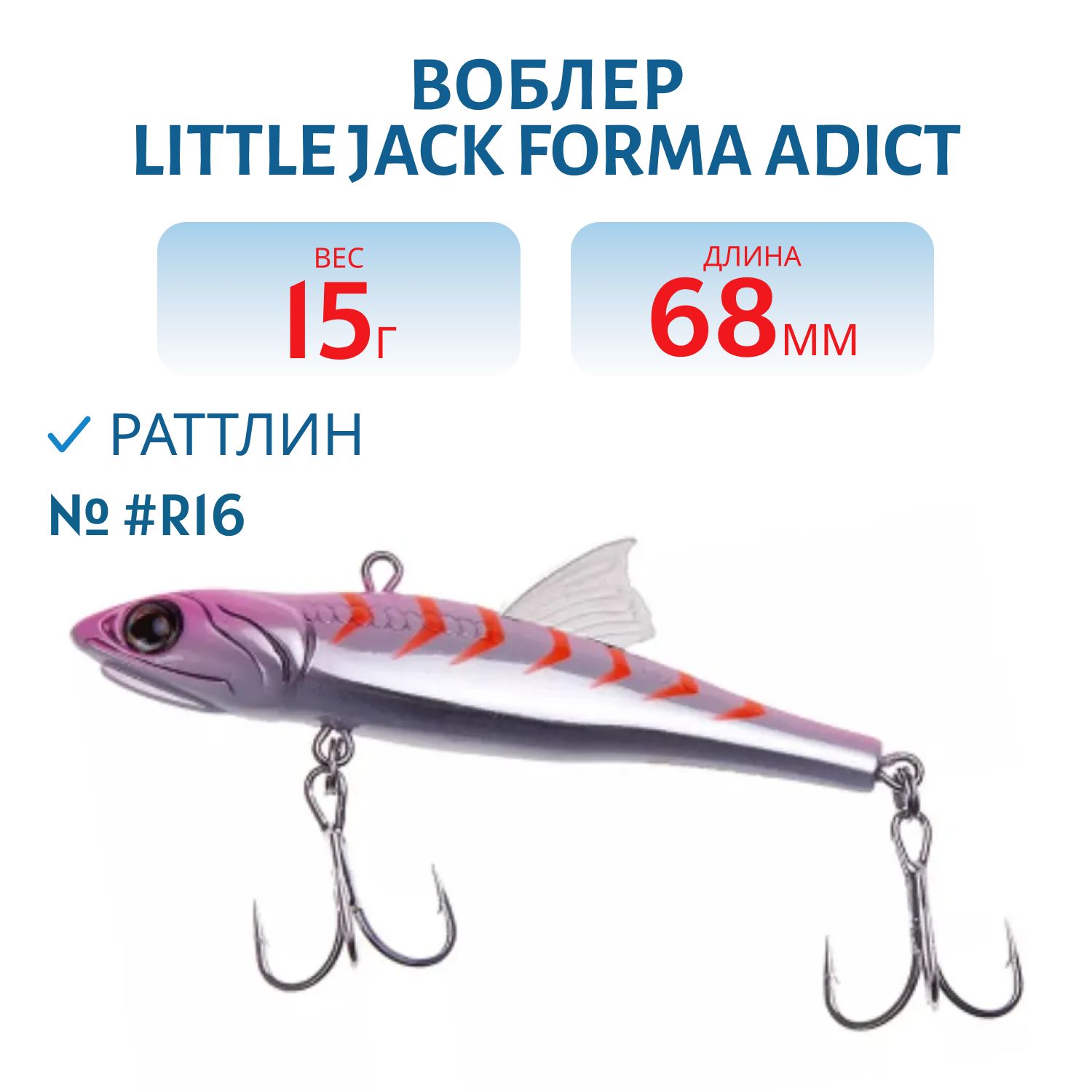Виб LITTLE JACK Forma Adict 68mm 15g (#R16)