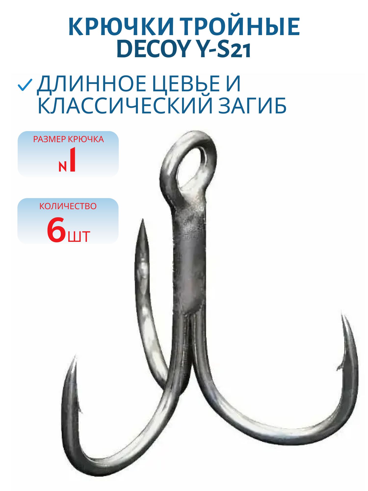 Крючок Decoy тройной Y-S21 #1 (6 шт.)