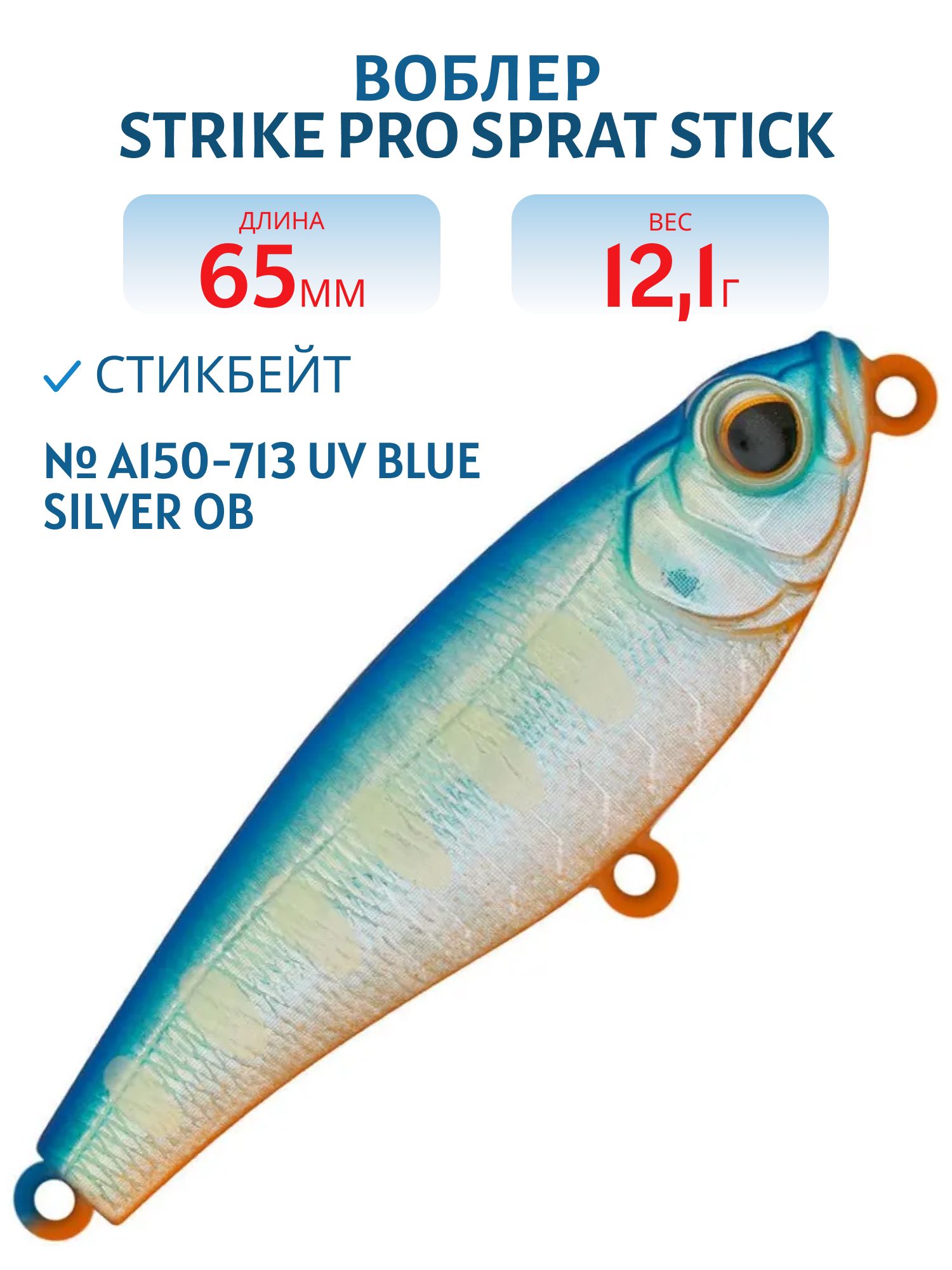 Воблер Стикбейт Strike Pro Sprat Stick 65,  65 мм,  12, 1 гр,  Тонущий,  цвет: A150-713 UV Blue Silver OB,  (EG-141C#A150-713)