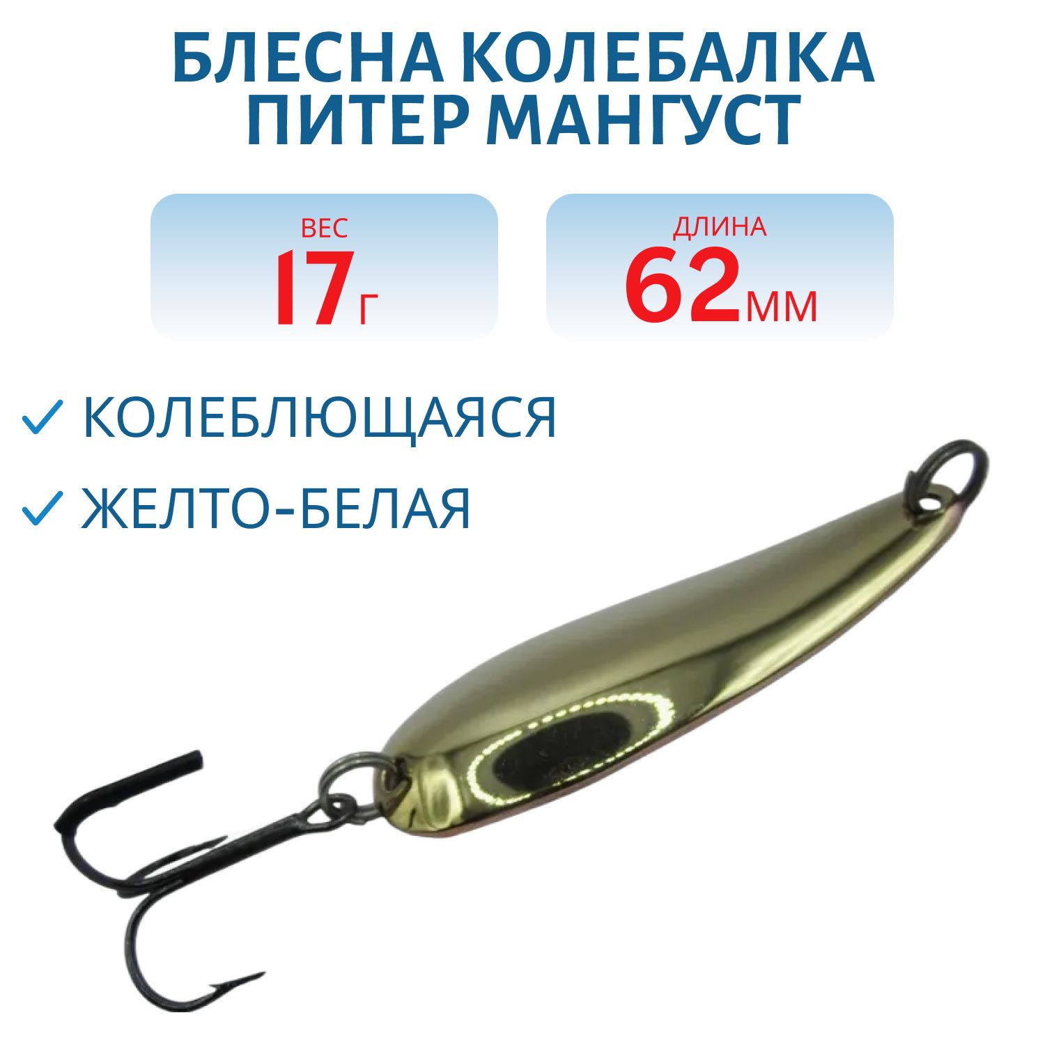Блесна Мангуст 17 гр желто-белая