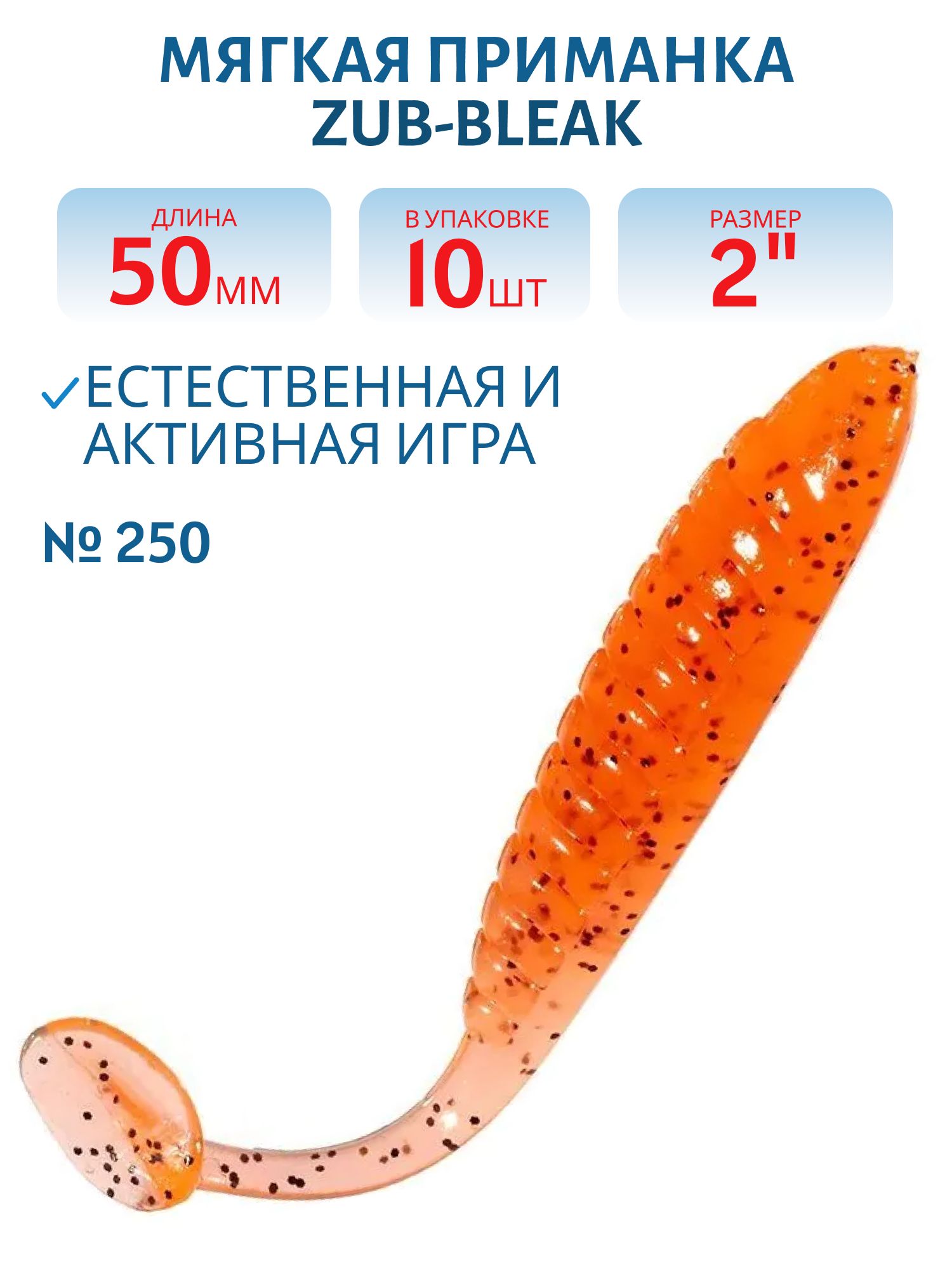 Приманка ZUB-BLEAK 50мм(2")-10шт,  (цвет 250) морковный с блестками