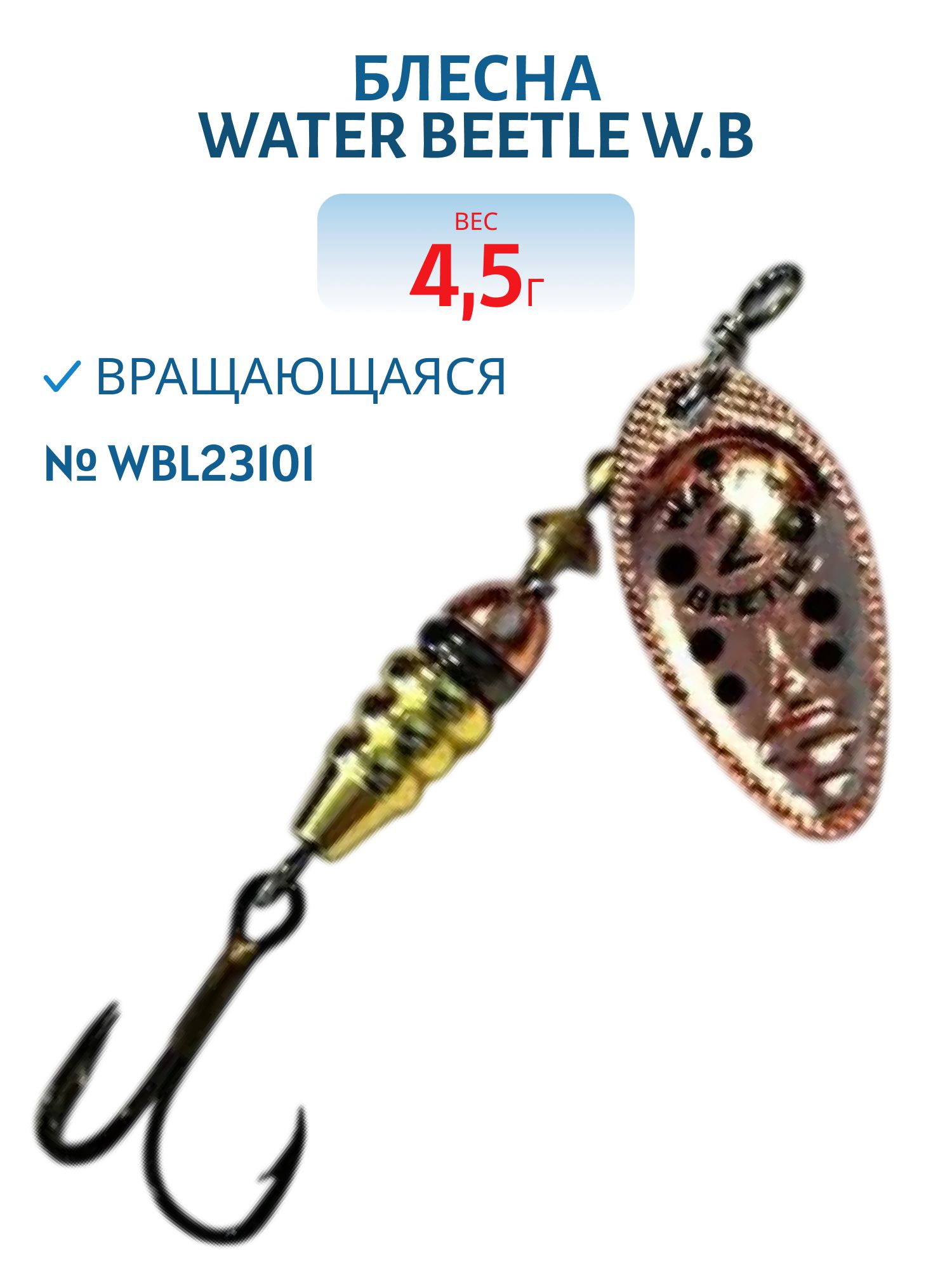 Блесна вращающаяся W.В. (4, 5гр) WBL23101