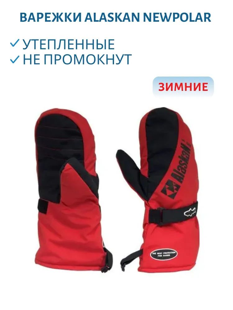 Варежки Alaskan NewPolar L красно-черные