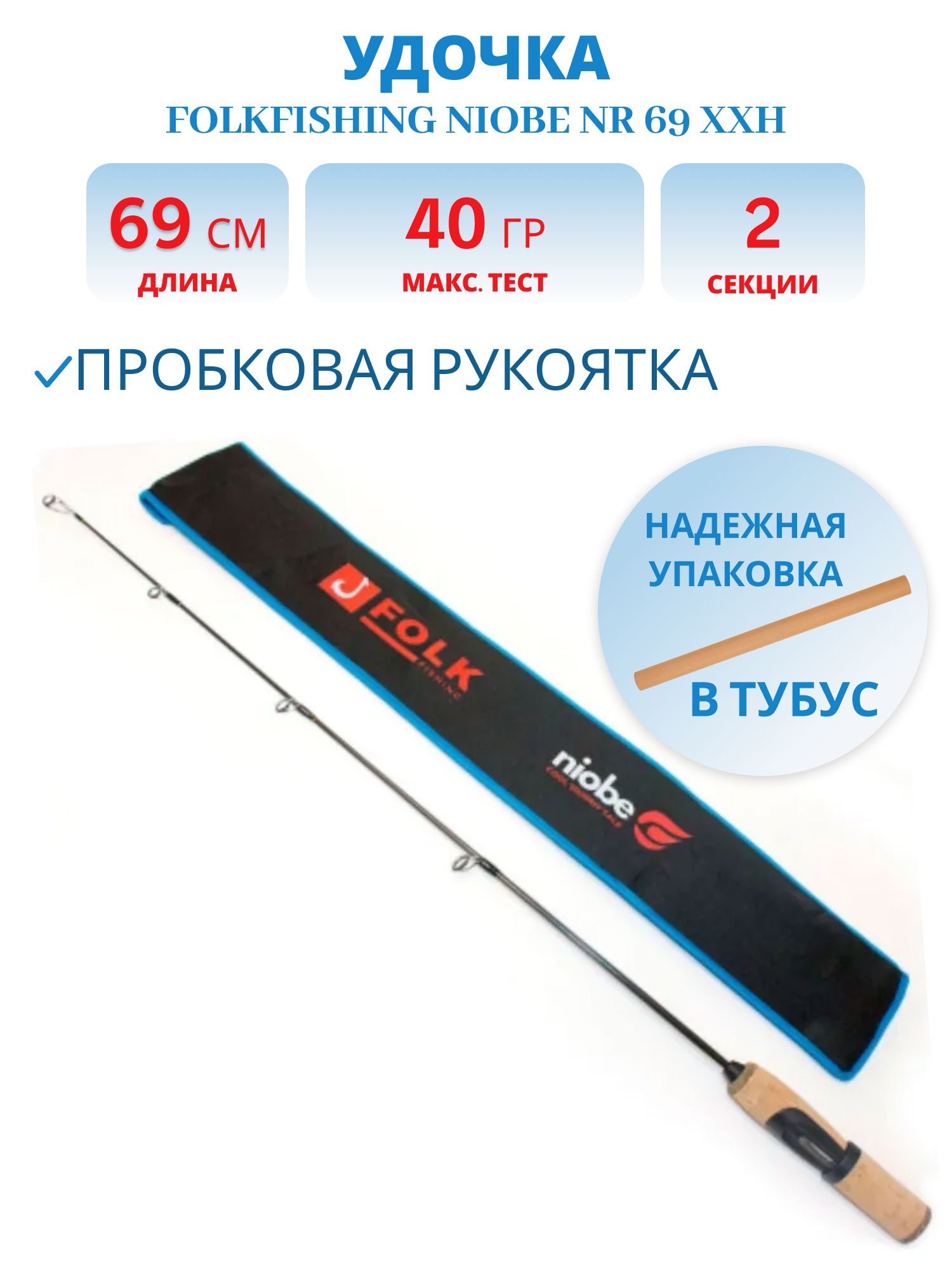 Удочка Niobe NR 69 XXH