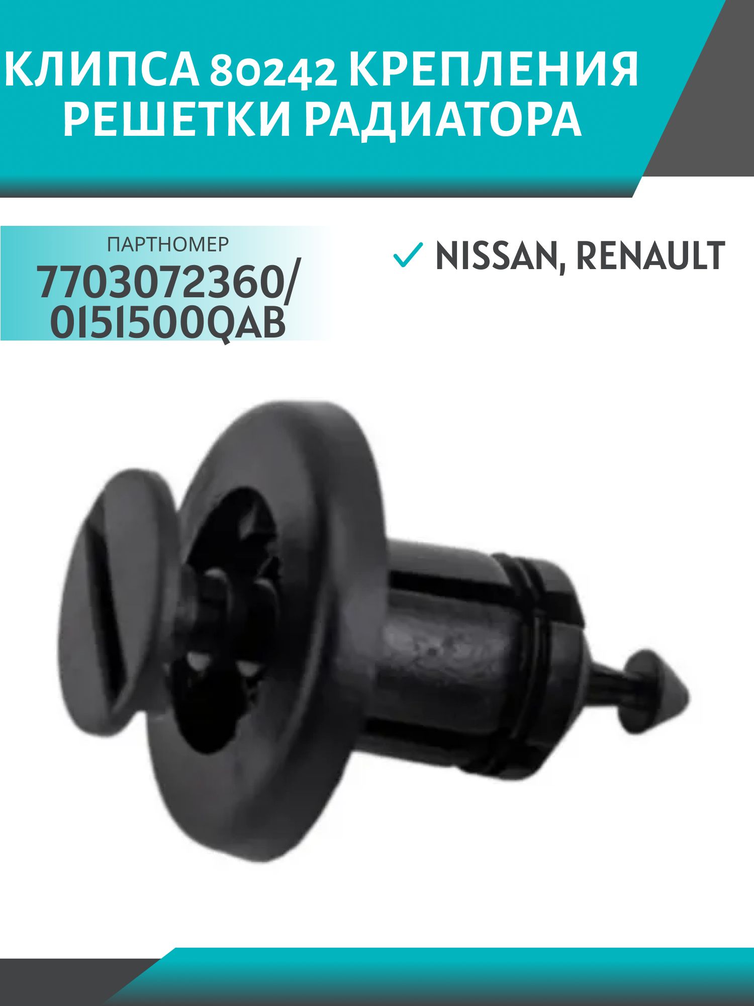Клипса //80242/ крепления решетки радиатора (№242) Nissan,  Renault (7703072360/0151500QAB)