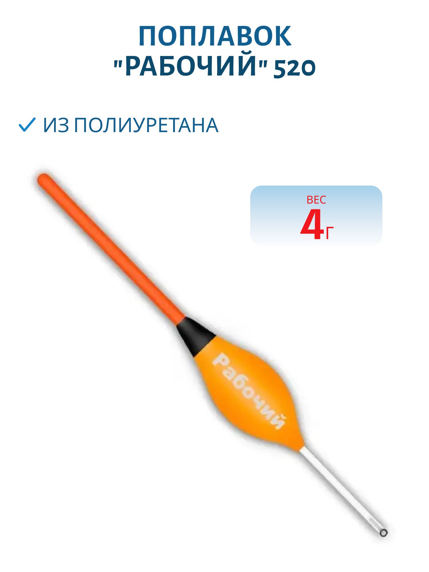 Поплавок из полиуретана "РАБОЧИЙ" 520 (4, 0гр.)
