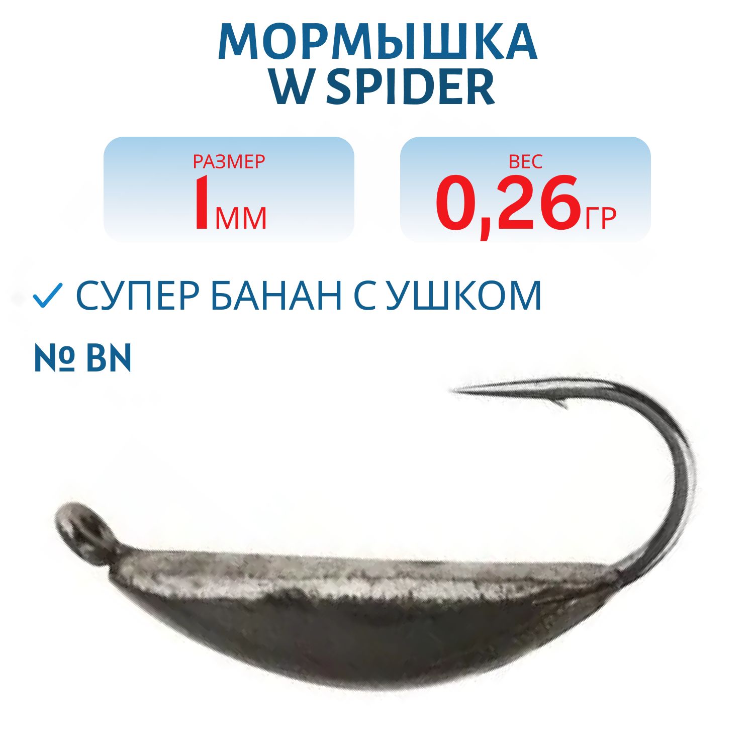 Мормышка W Spider Супер банан с ушком 1, 0 мм 0, 26 гр. Bn
