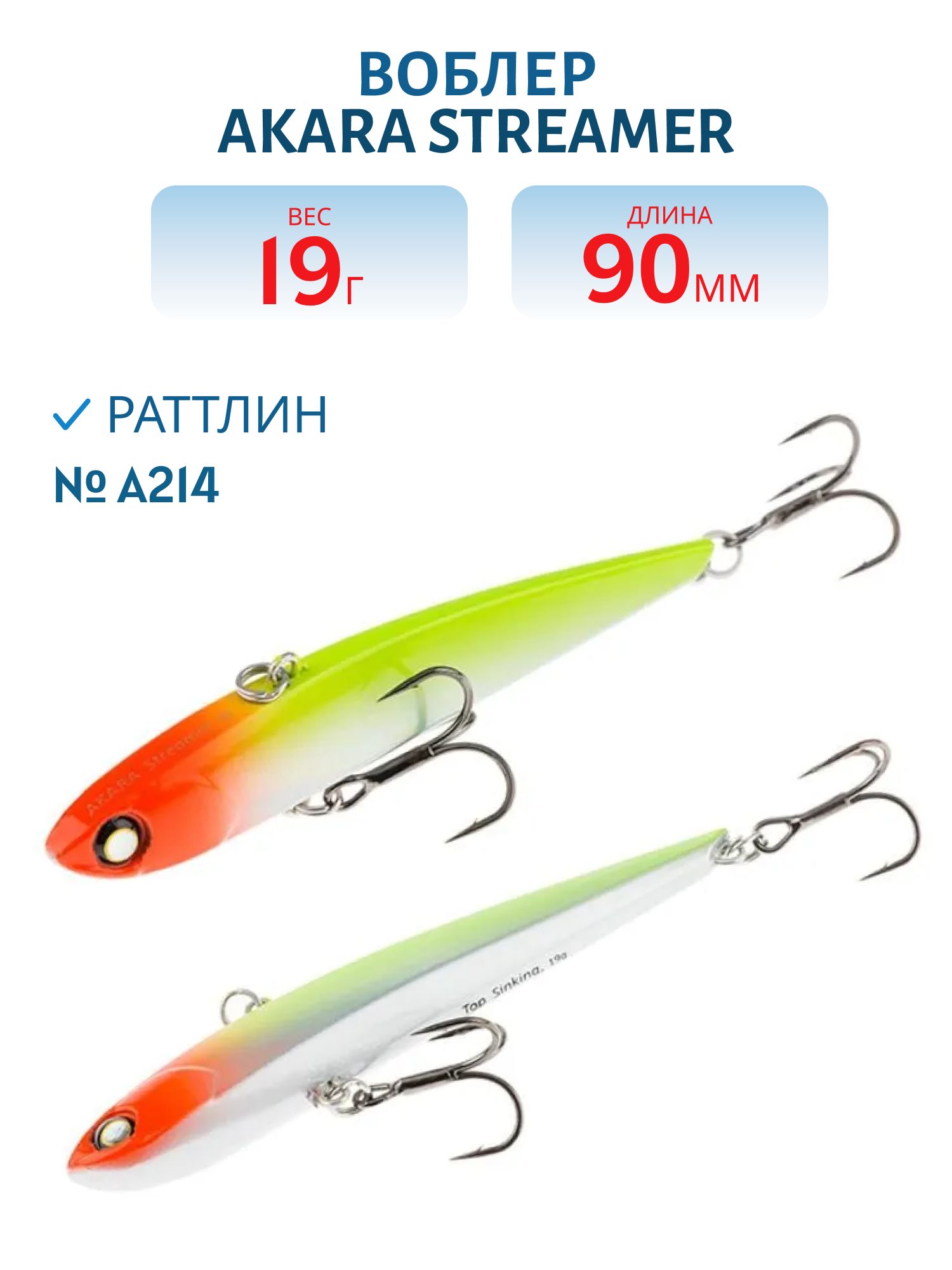 Воблер Akara  Streamer 90 мм 19 гр.  A214