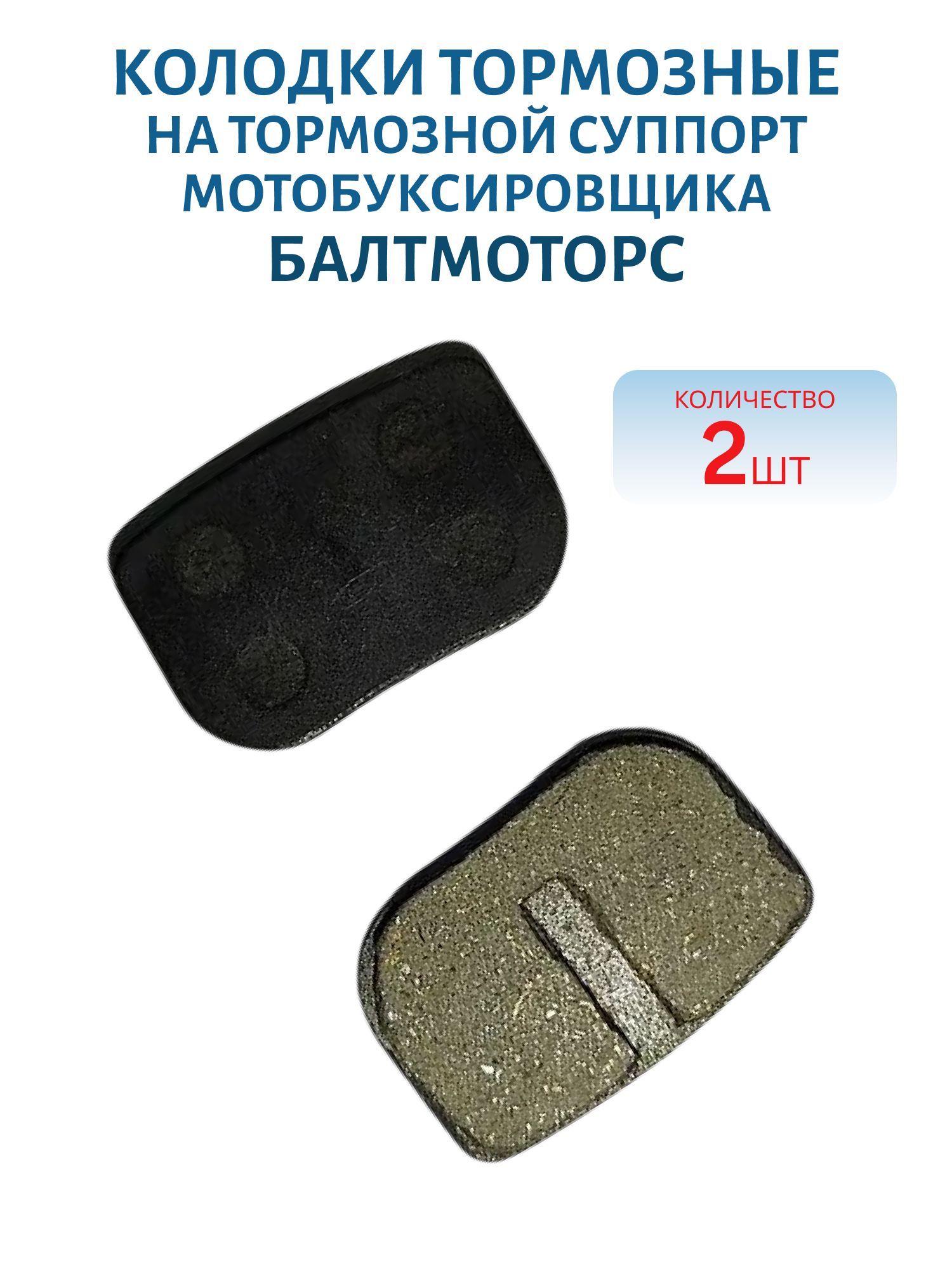 Колодки тормозные на тормозной суппорт мотобуксировщика Балтмоторс