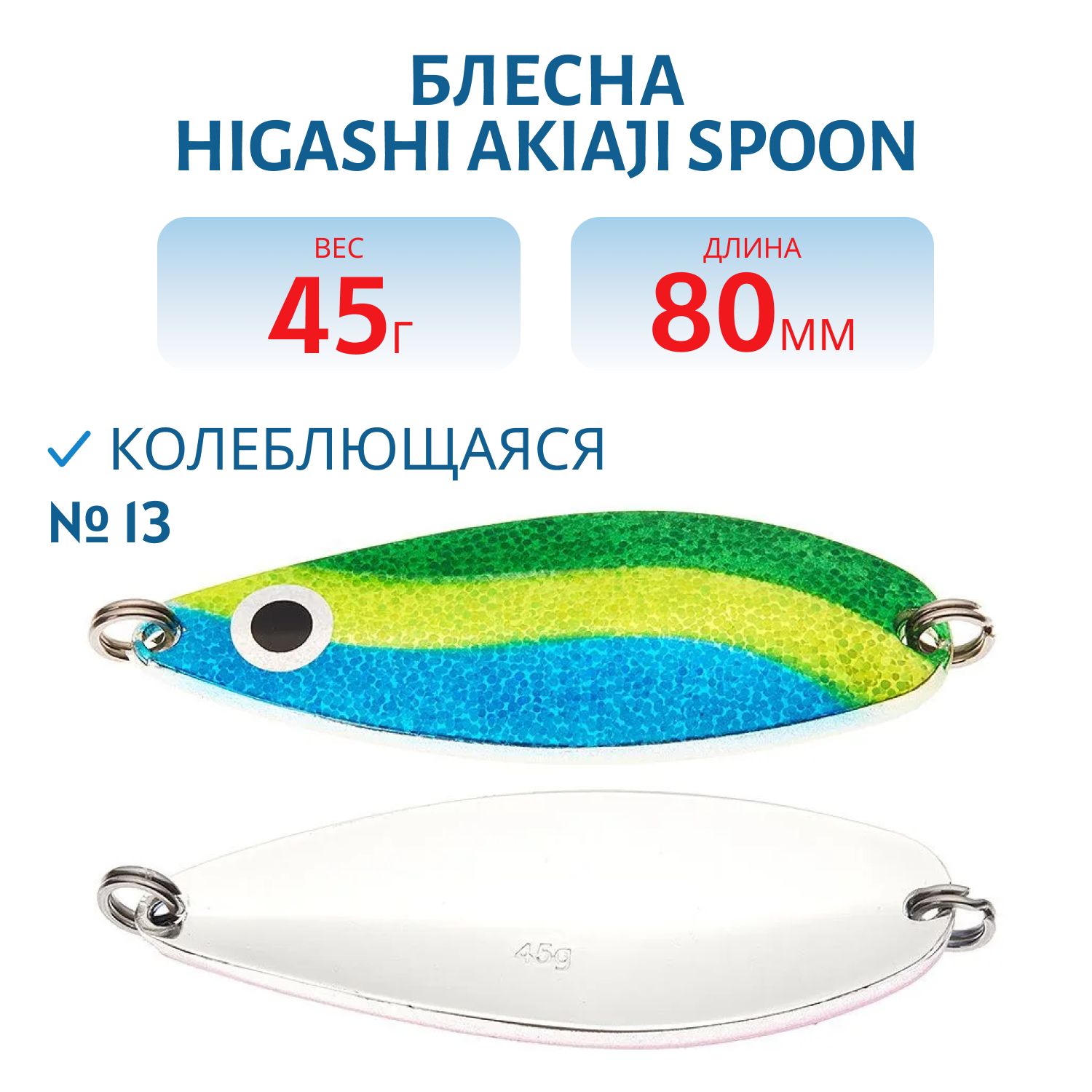 Блесна HIGASHI Akiaji spoon 45g (#13)