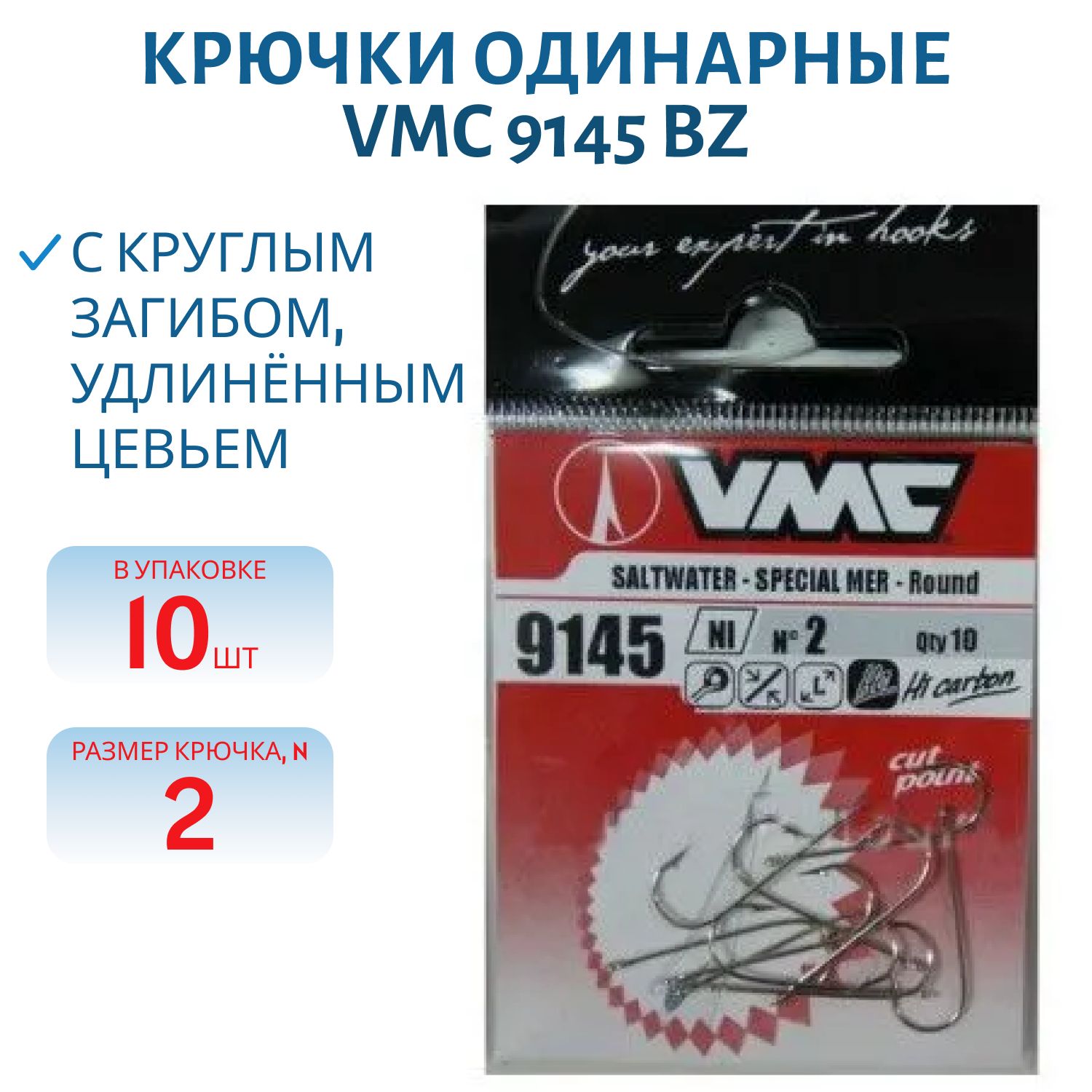 Крючки VMC 9145 BZ №02 (10шт)
