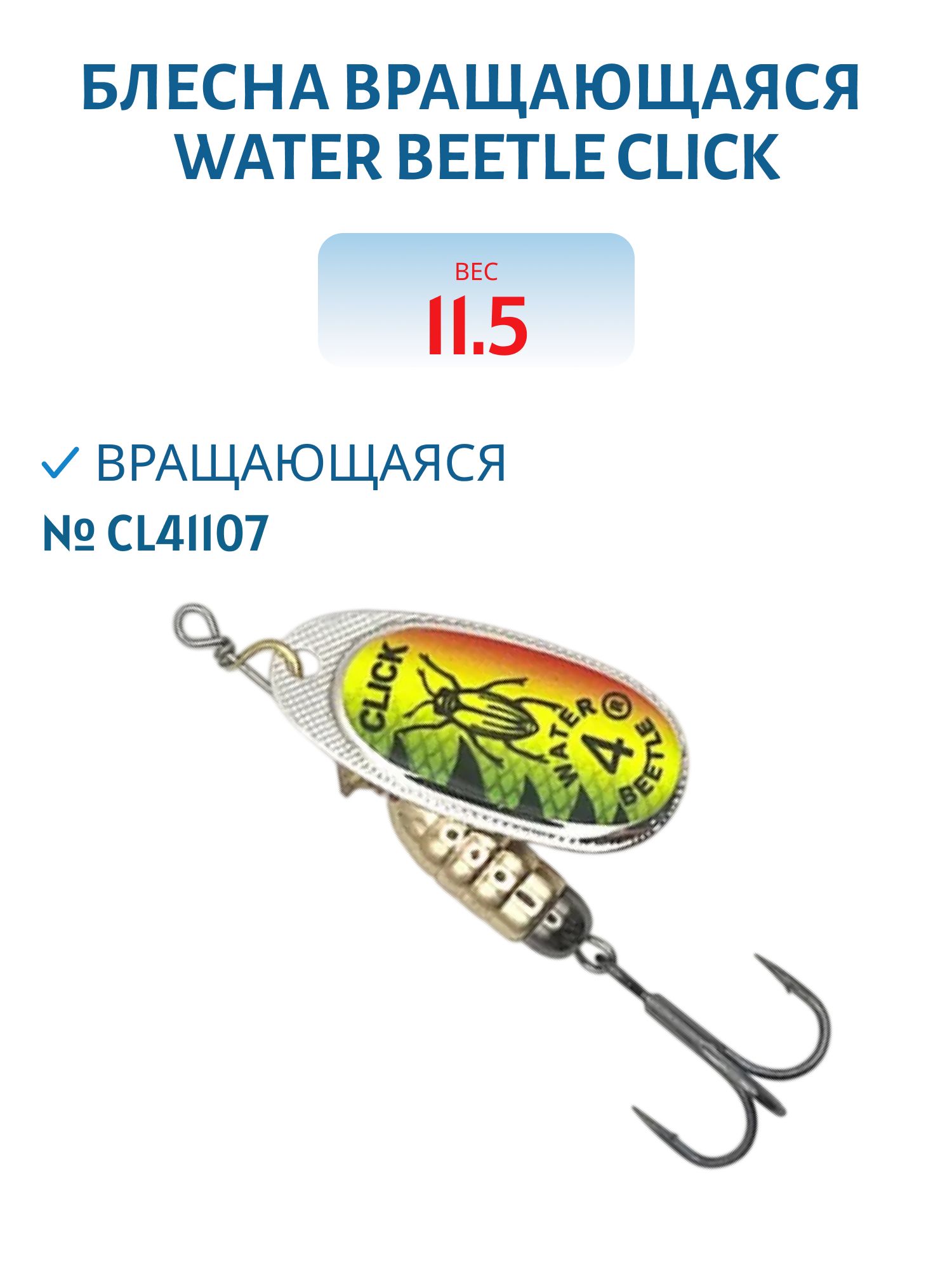Блесна вращающаяся CLICK. (11, 5 гр) CL41107