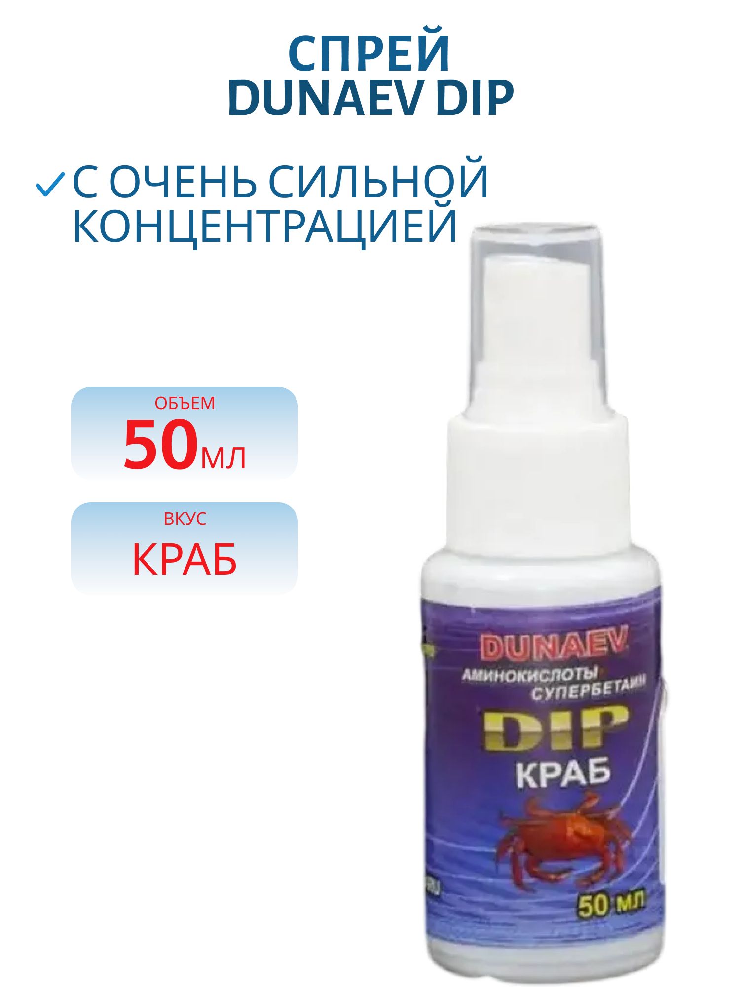 Спрей DUNAEV DIP 50мл Краб