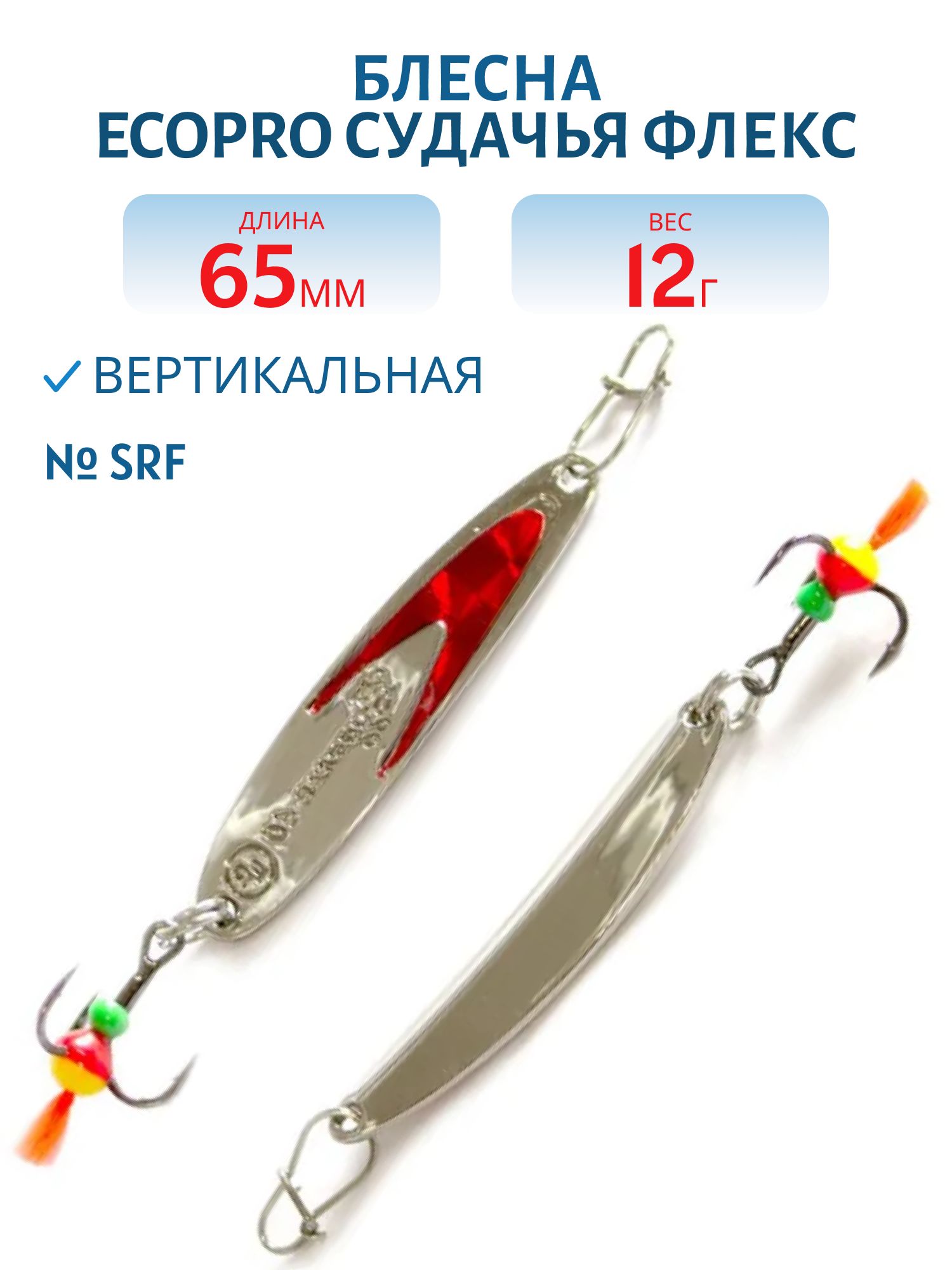 Блесна вертикальная ECOPRO Судачья красн.флекс,  65мм,  12г,  SRF