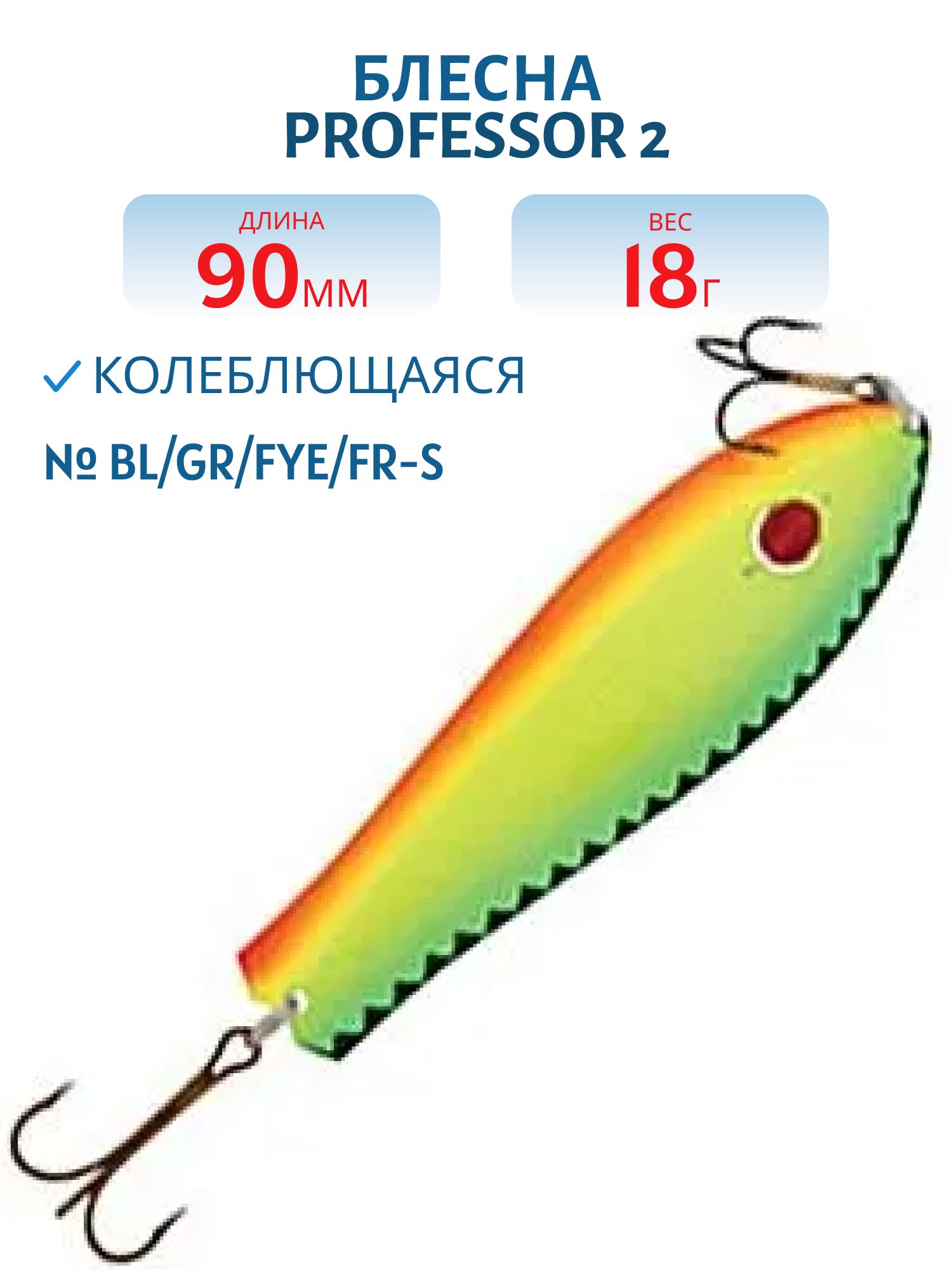 Блесна "Professor 2. 90/18 (бусинка) BL/GR/FYe/FR-S
