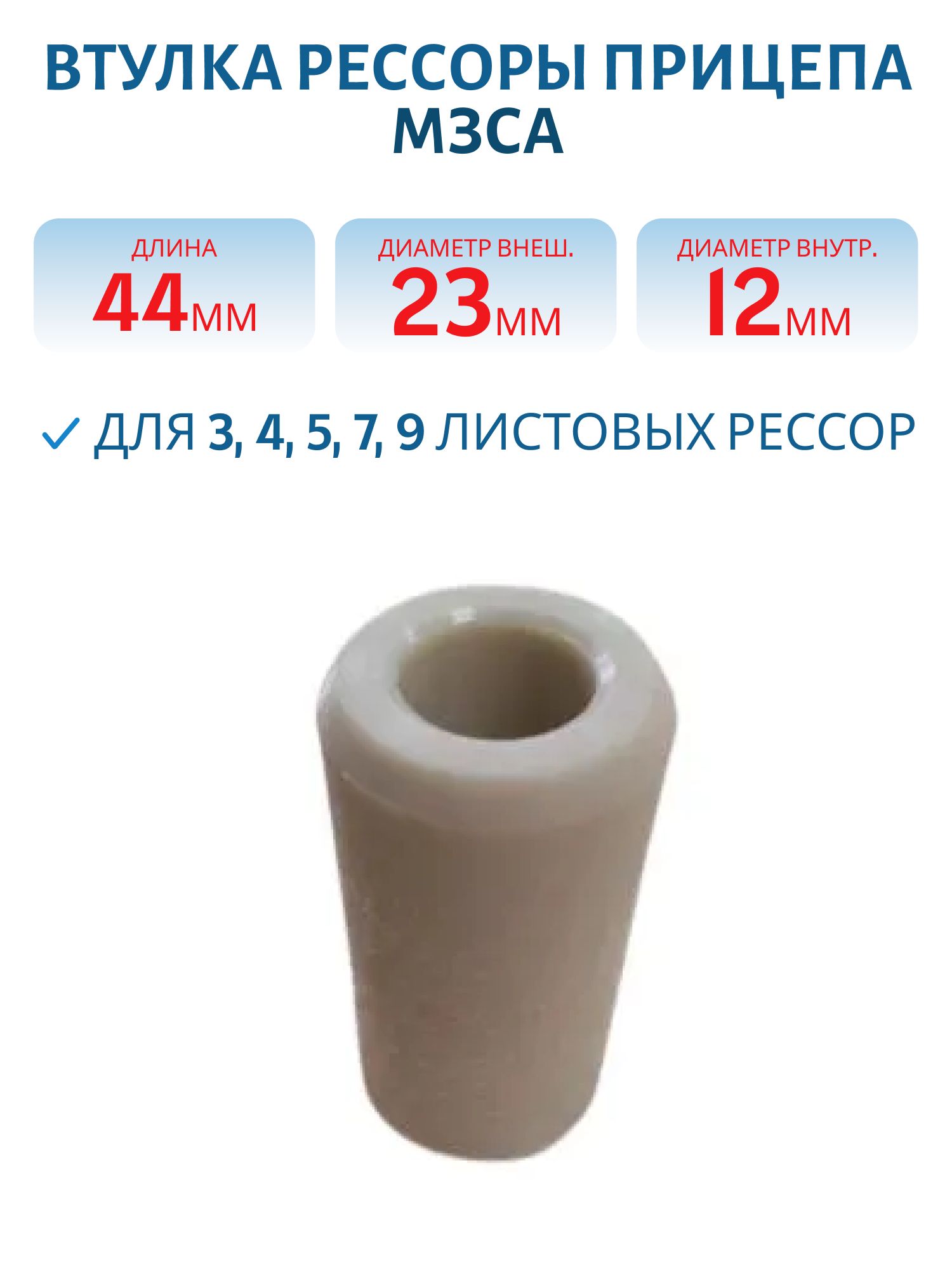 Втулка рессоры прицепа МЗСА 450604 AL-2912028