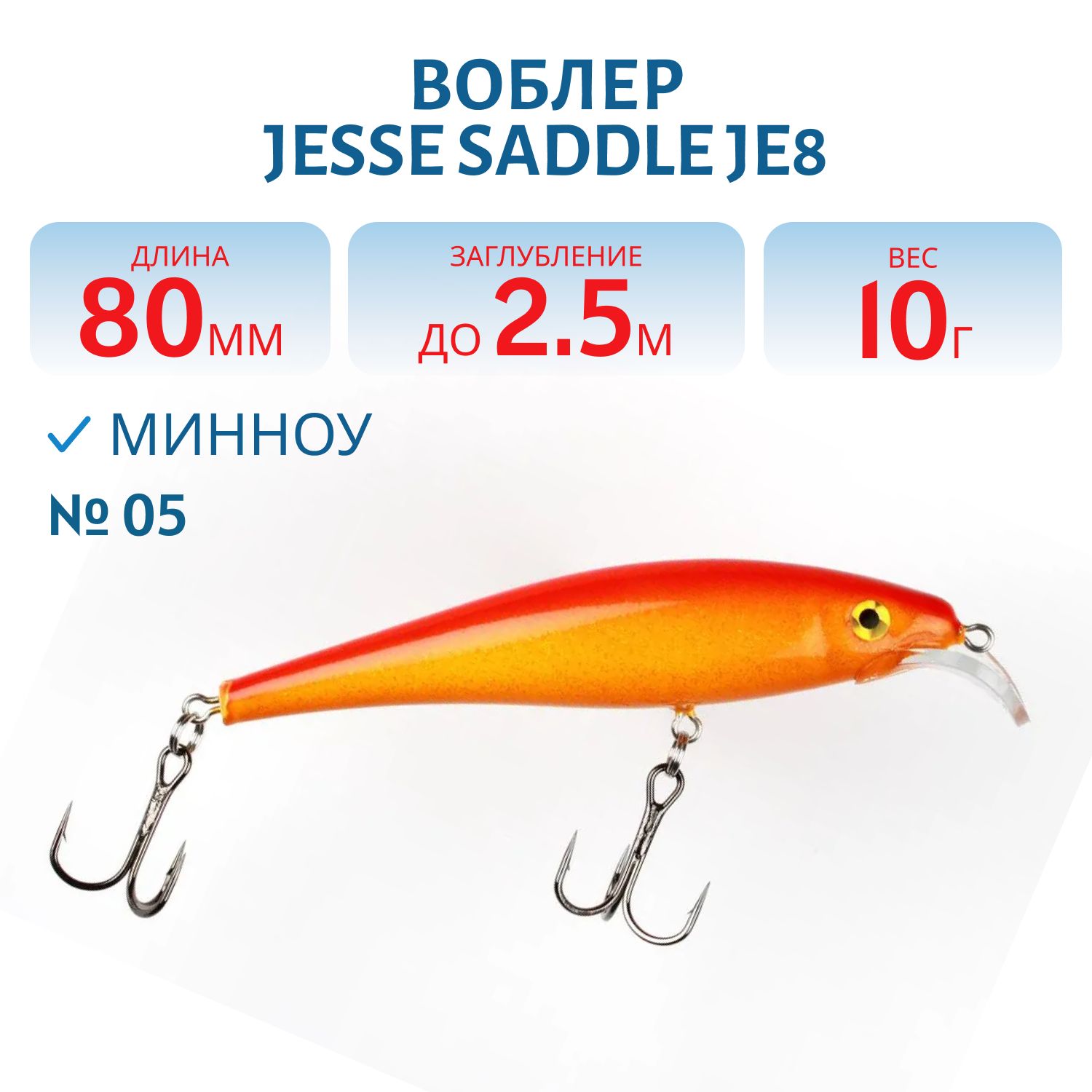 Воблер JESSE SADDLE JE8 05