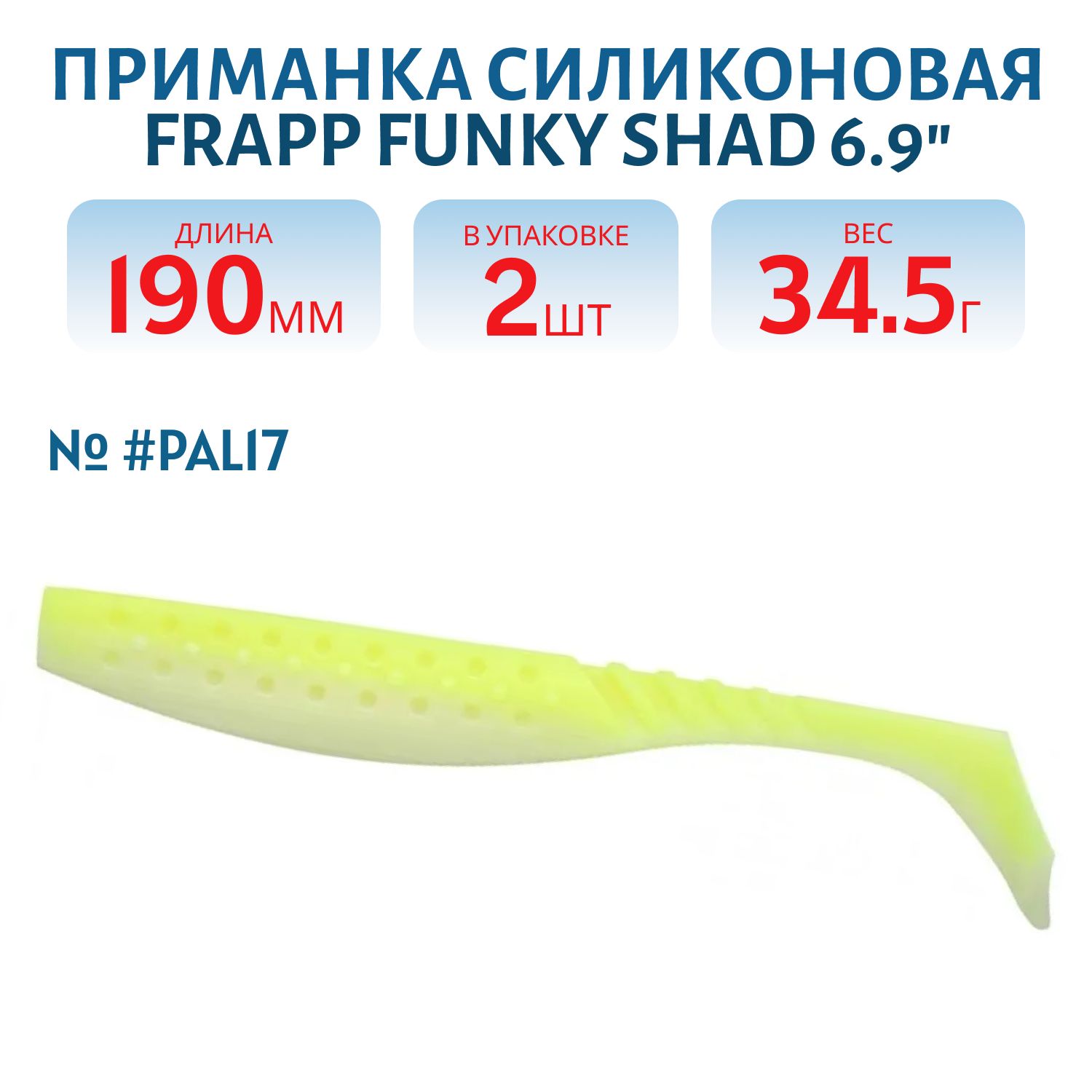 Приманка силиконовая Frapp Funky Shad 6, 9" #PAL17 (2 шт)