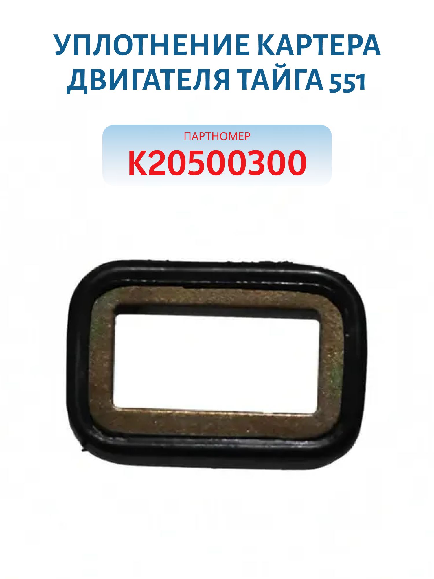 Уплотнение картера двигателя Тайга 551 К20500300