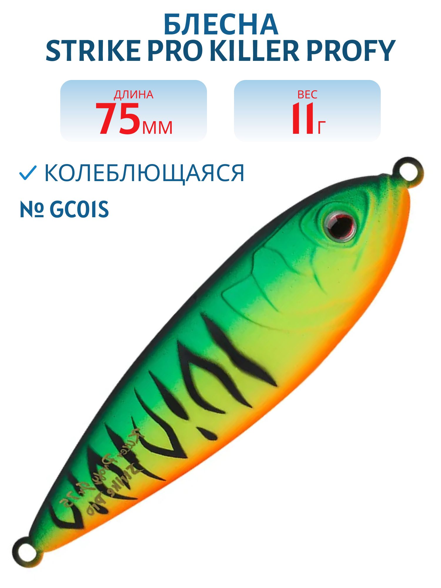 Блесна колеблющаяся Strike Pro Killer Profy 75S,  75 мм,  11 гр,  Одинарный-незацепляйка,  цвет: GC01S Mat Tiger,  (PST-02S#GC01S/GC01S)